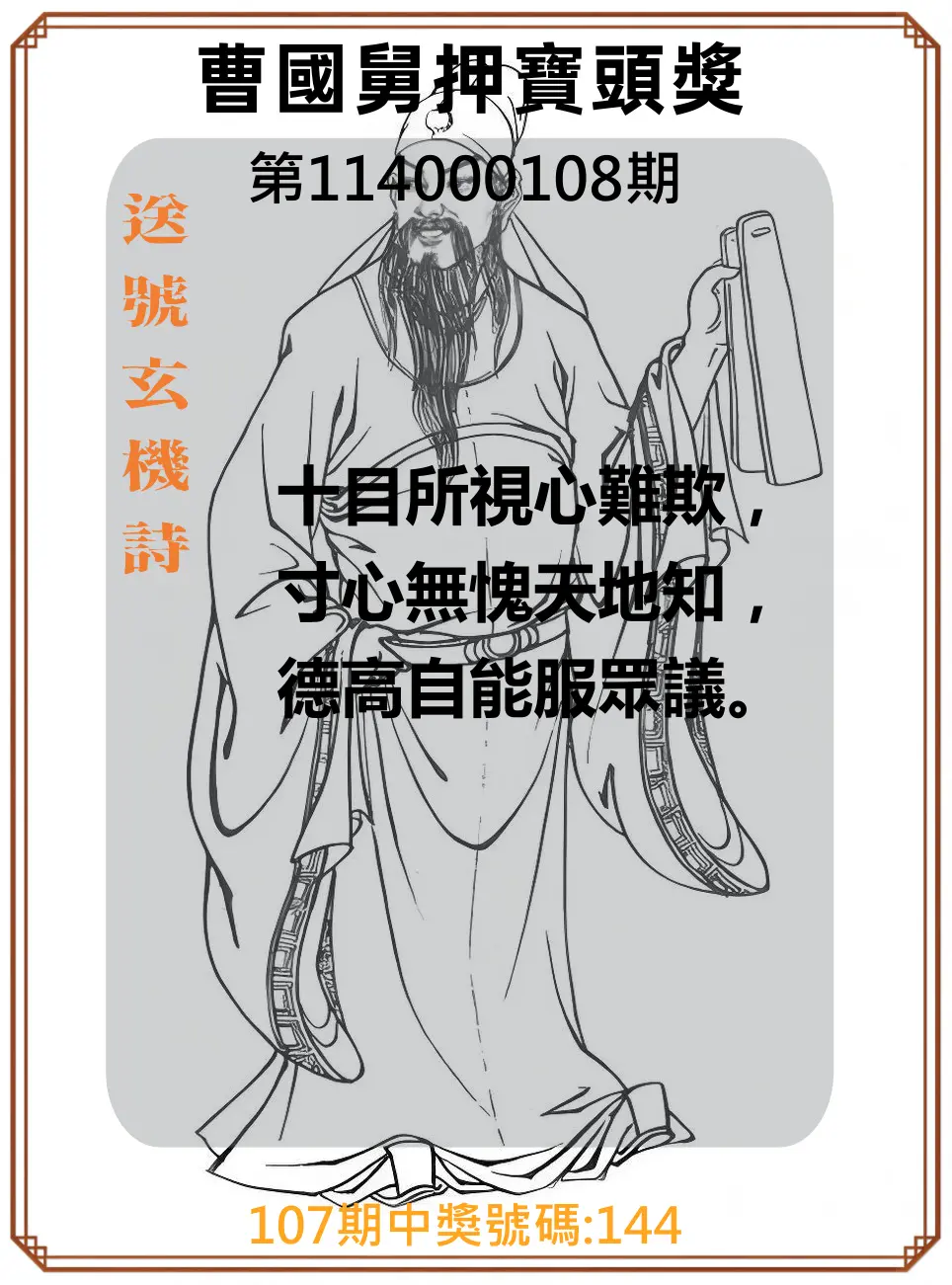 3星彩第114000108期曹國舅押寶頭獎