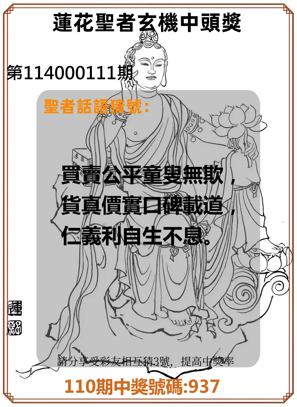 3星彩第114000111期蓮花聖者玄機中頭獎