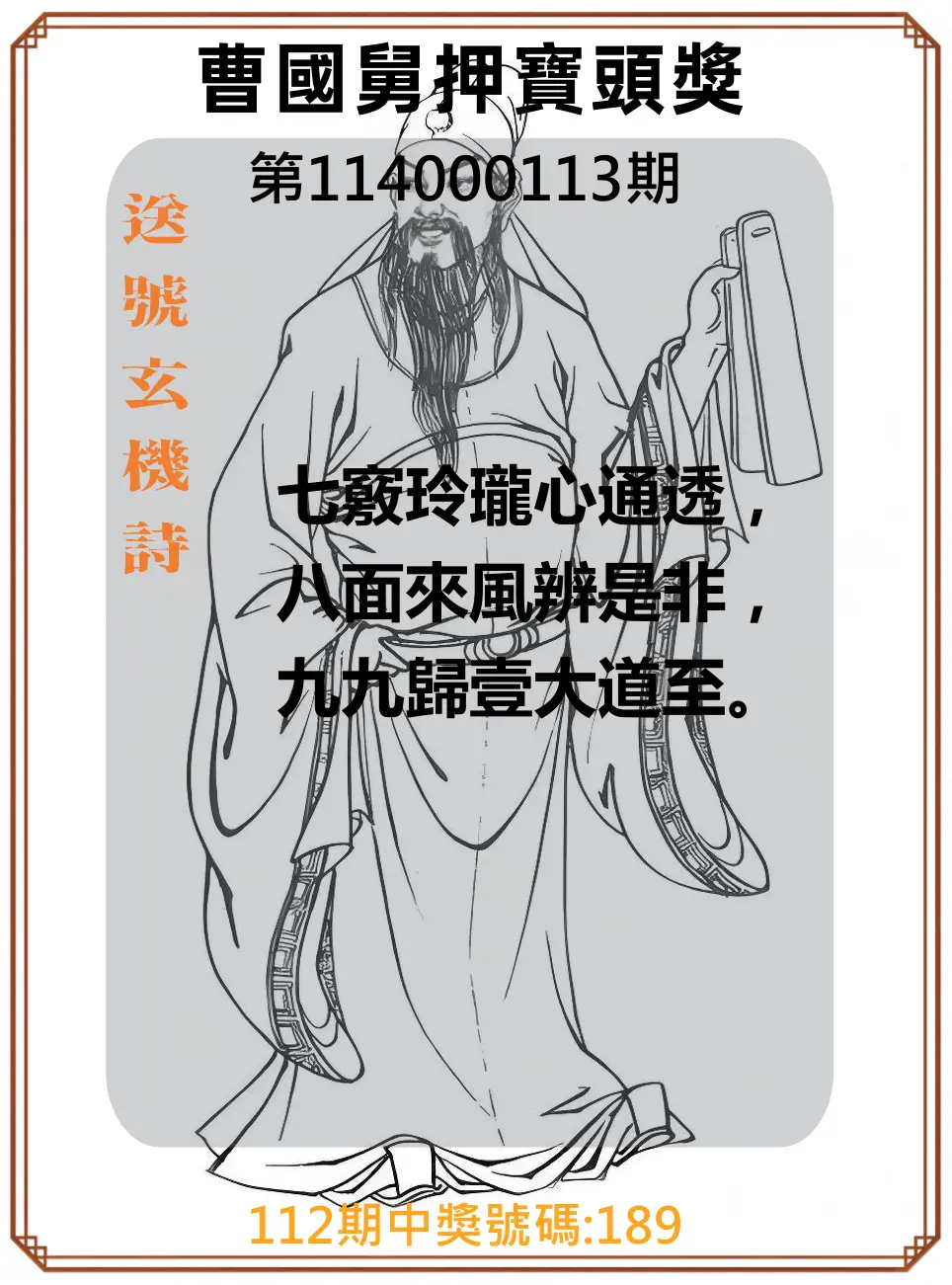 3星彩第114000113期曹國舅押寶頭獎