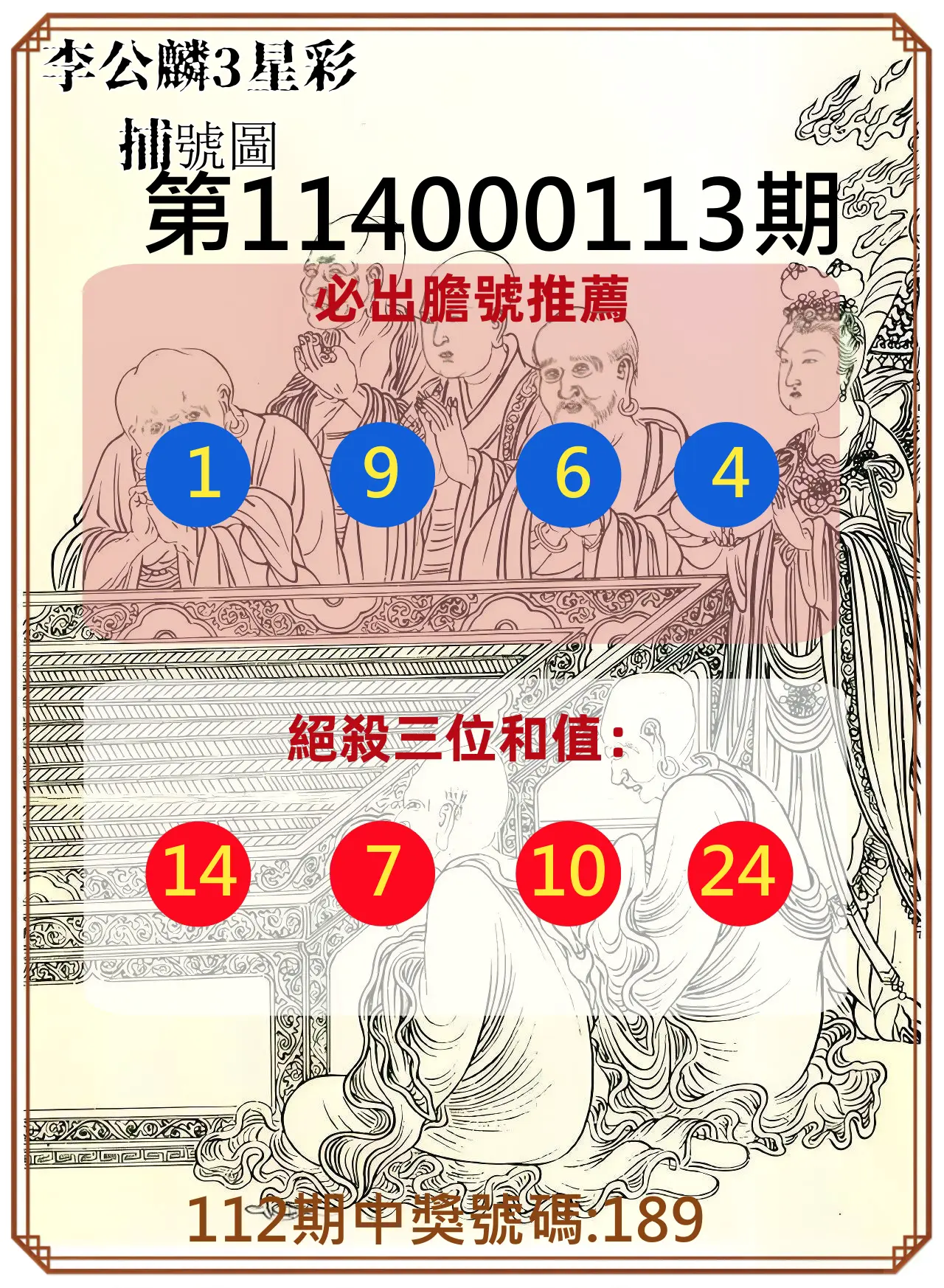 3星彩第114000113期李公麟3星彩捕號圖