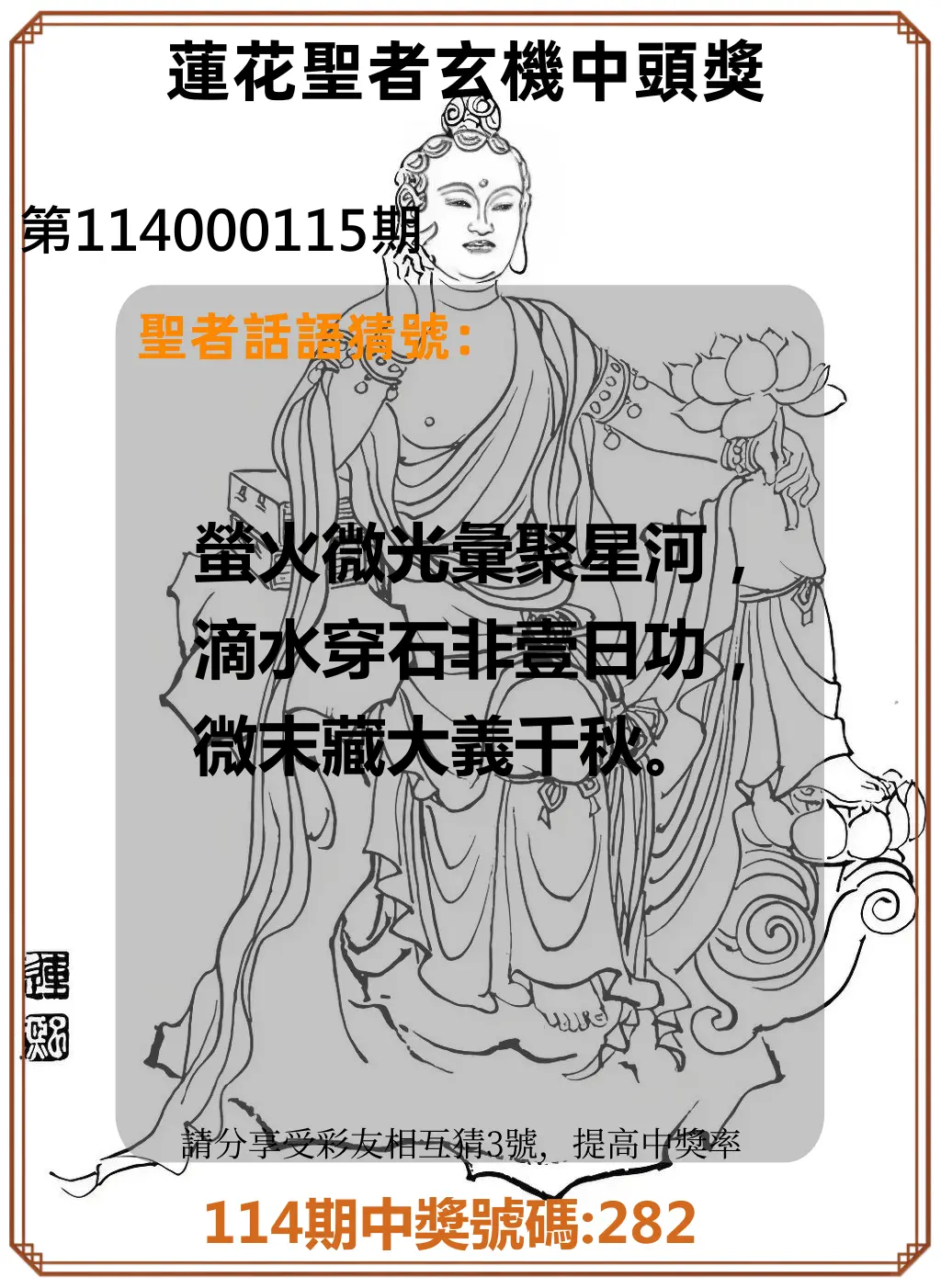 3星彩第114000115期蓮花聖者玄機中頭獎