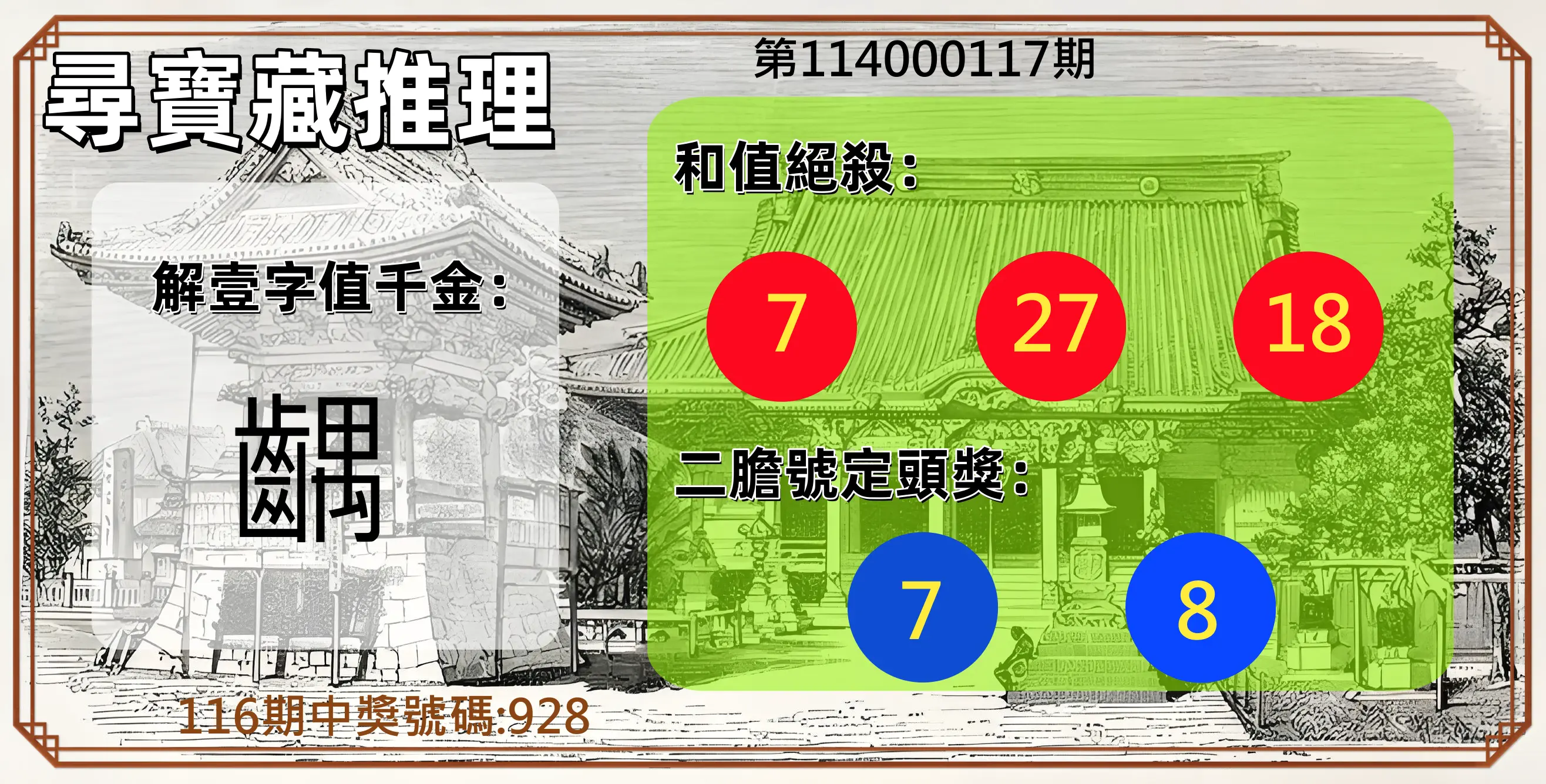 3星彩第114000117期尋寶藏推理