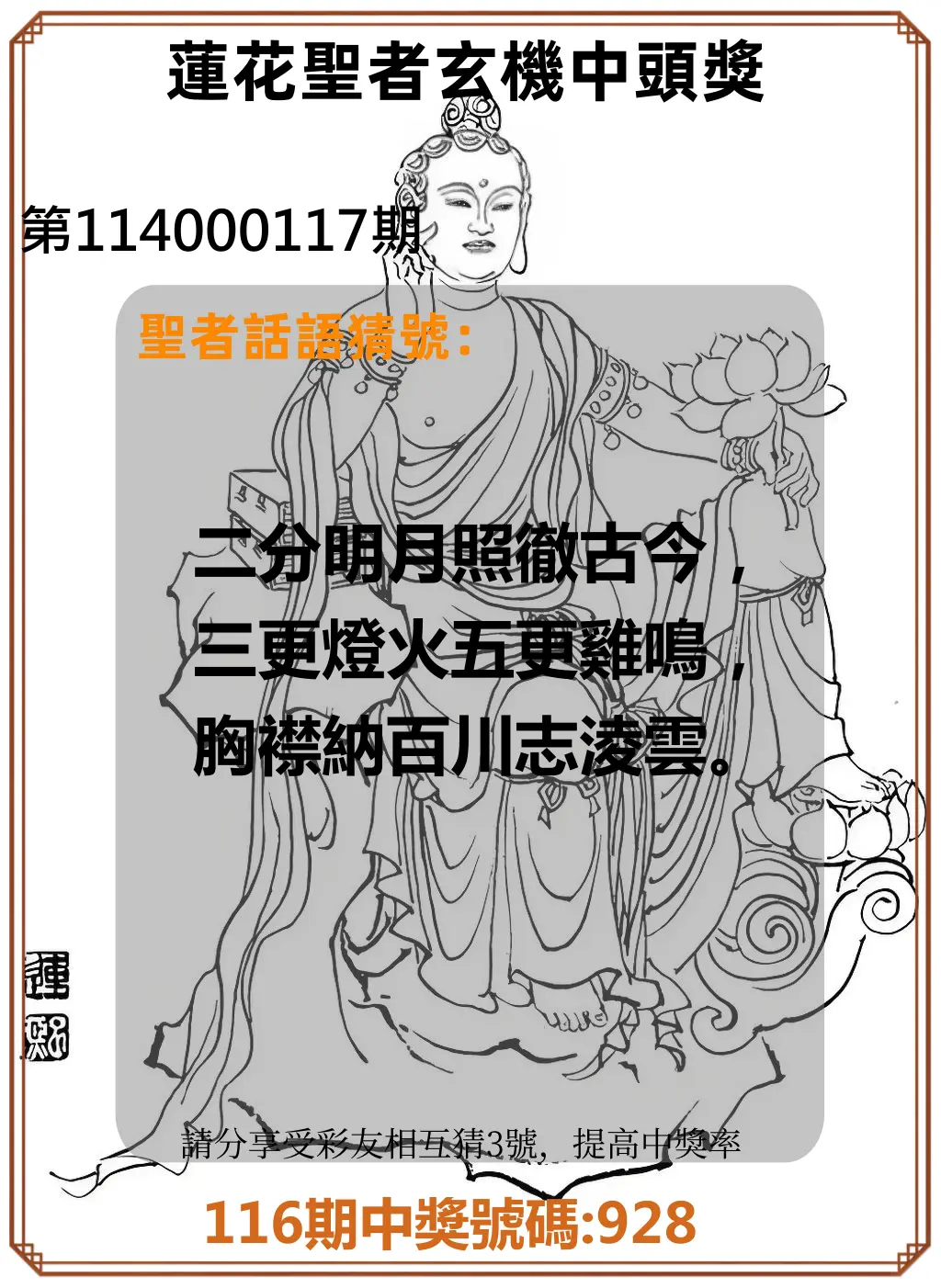 3星彩第114000117期蓮花聖者玄機中頭獎
