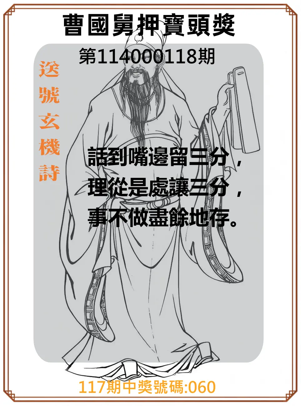 3星彩第114000118期曹國舅押寶頭獎