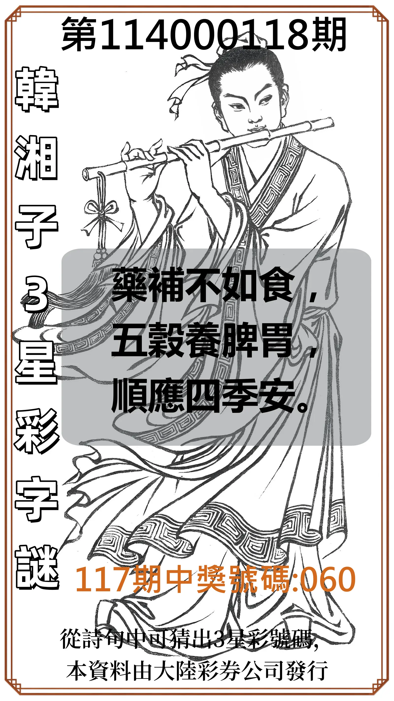 3星彩第114000118期韓湘子3星彩字謎