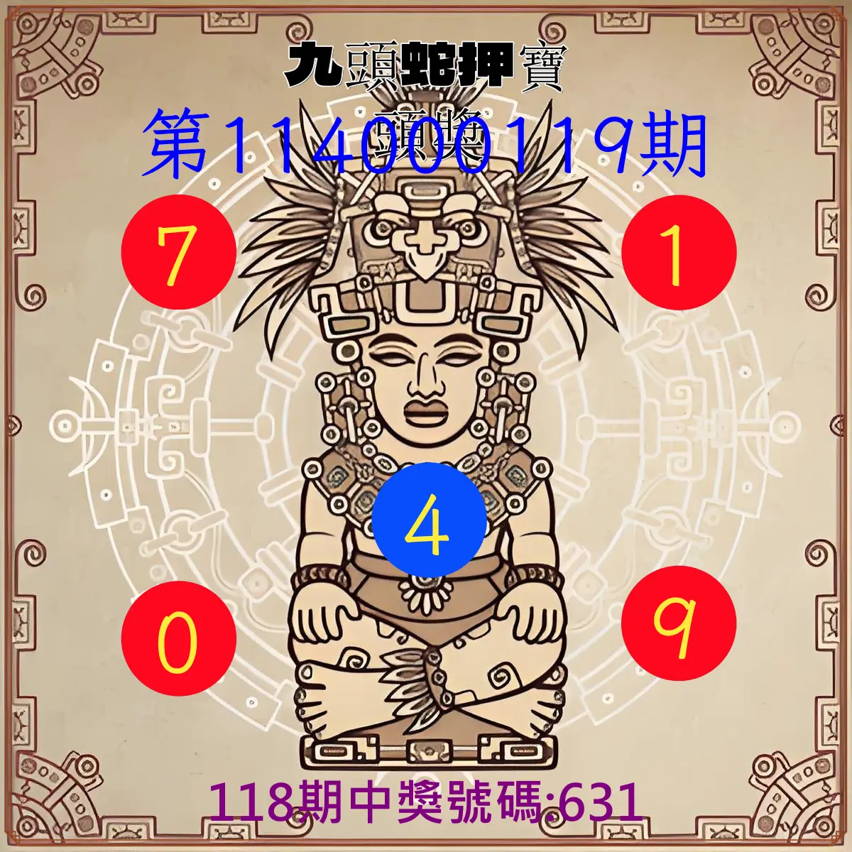 3星彩第114000119期九頭蛇押寶頭獎