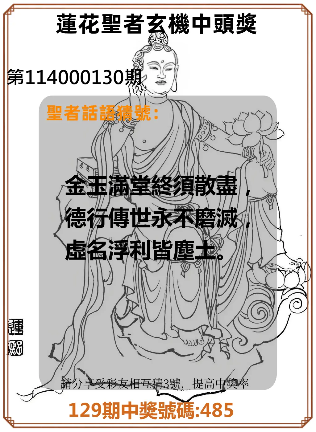 3星彩第114000130期蓮花聖者玄機中頭獎