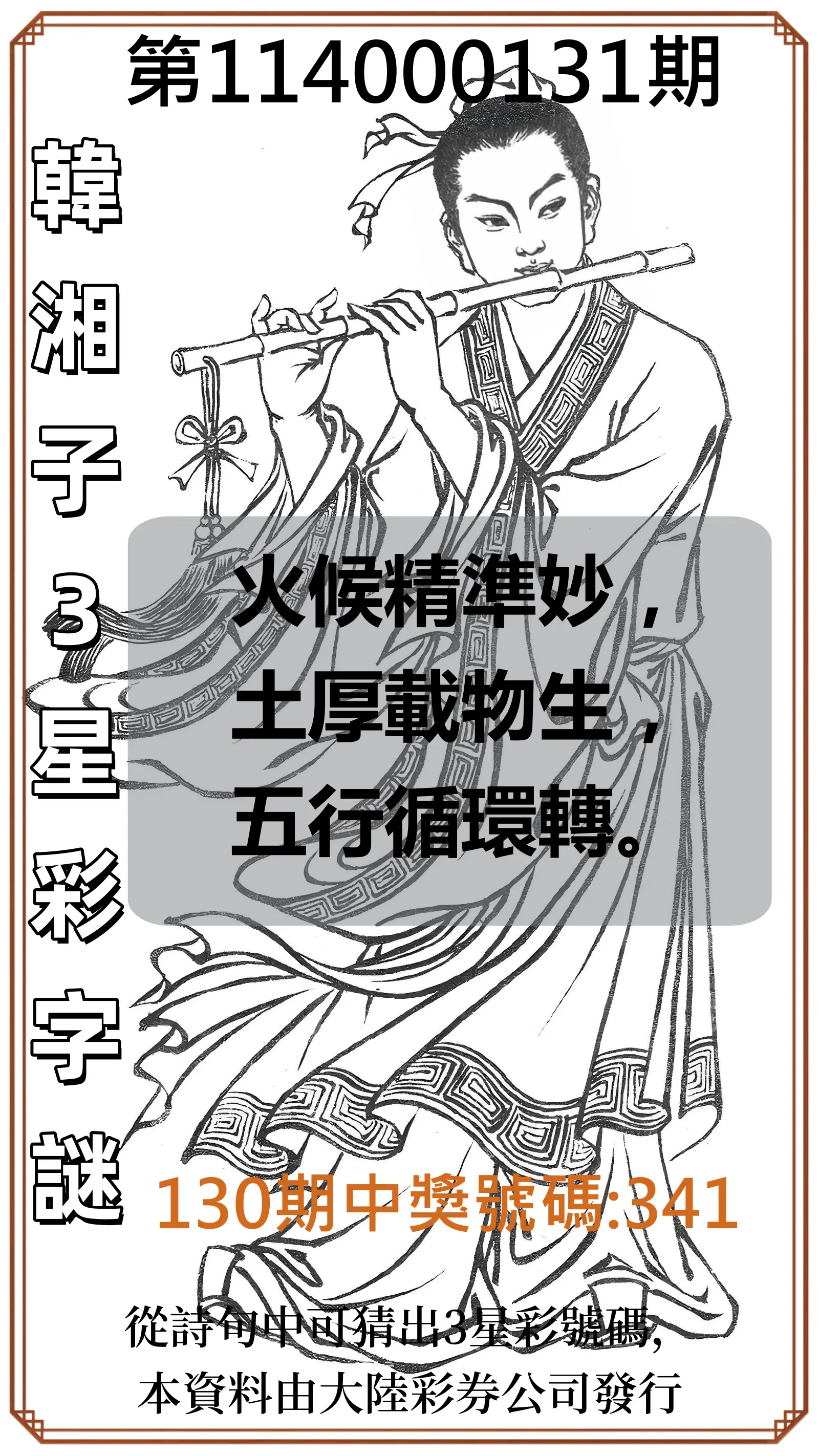 3星彩第114000131期韓湘子3星彩字謎