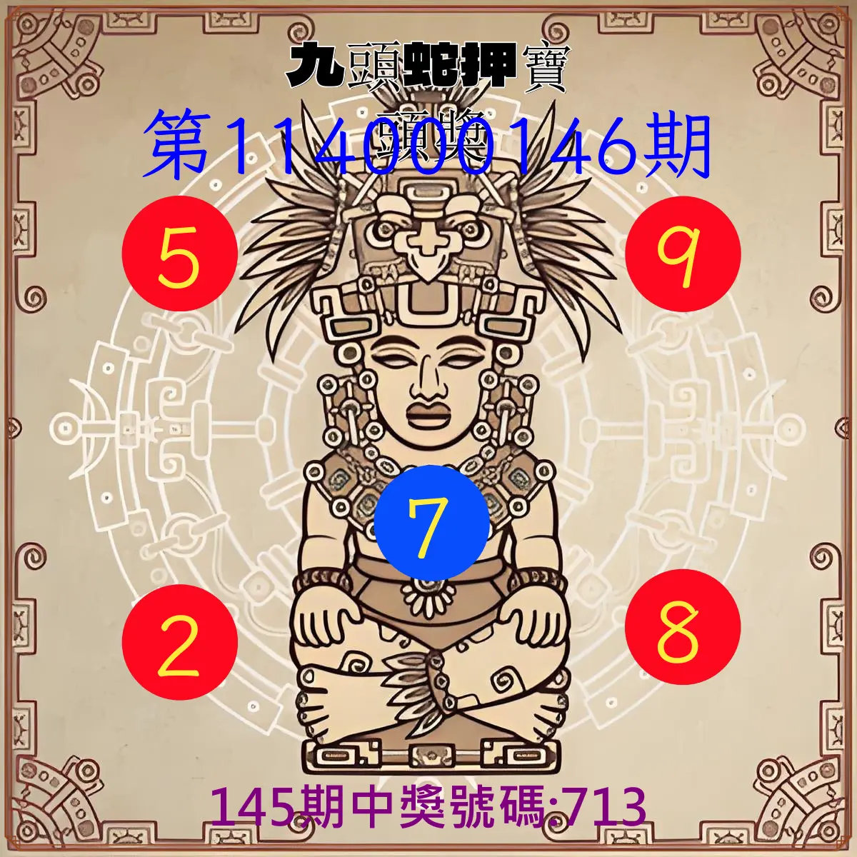 3星彩第114000146期九頭蛇押寶頭獎