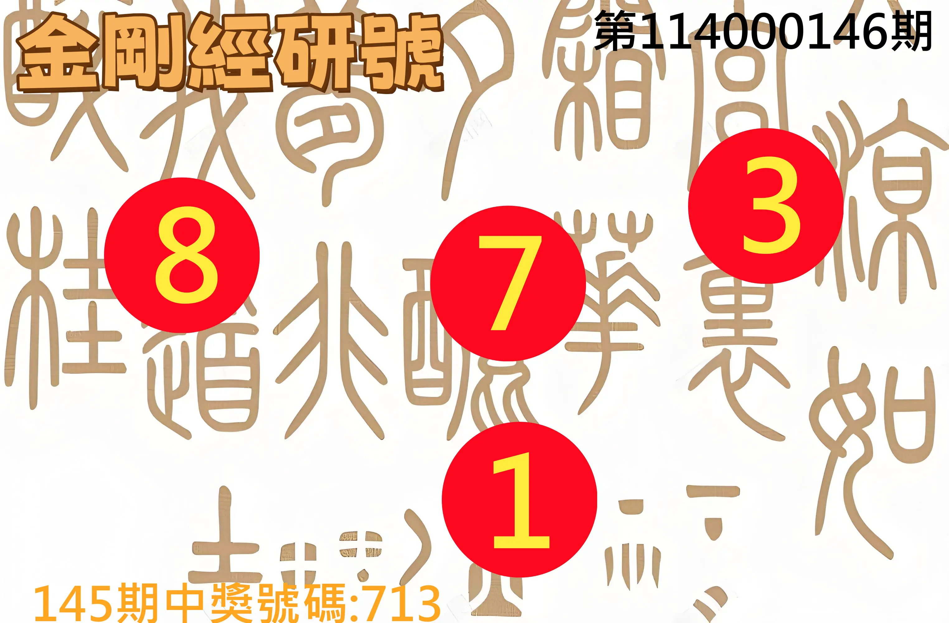 3星彩第114000146期金剛經研號