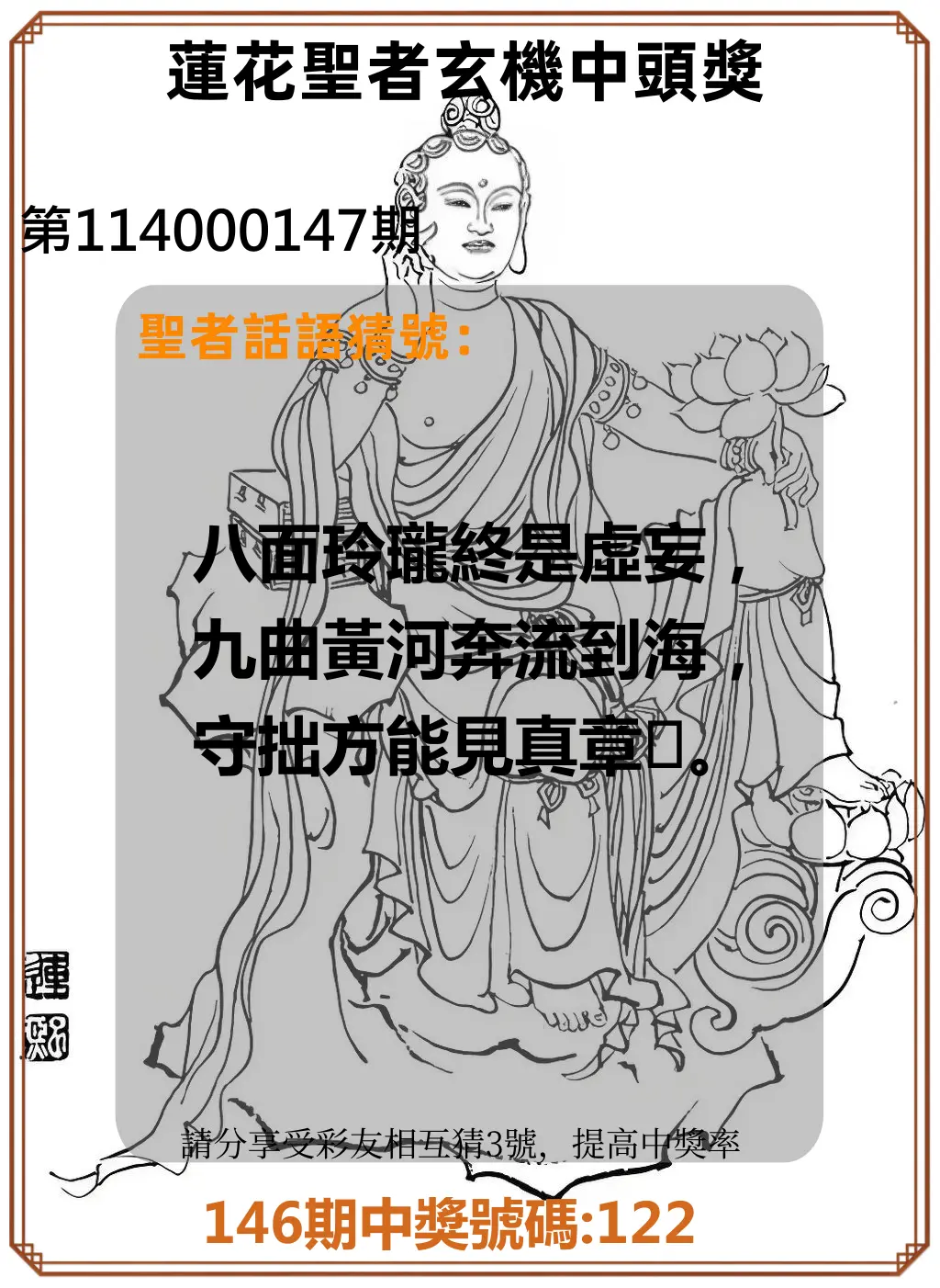 3星彩第114000147期蓮花聖者玄機中頭獎