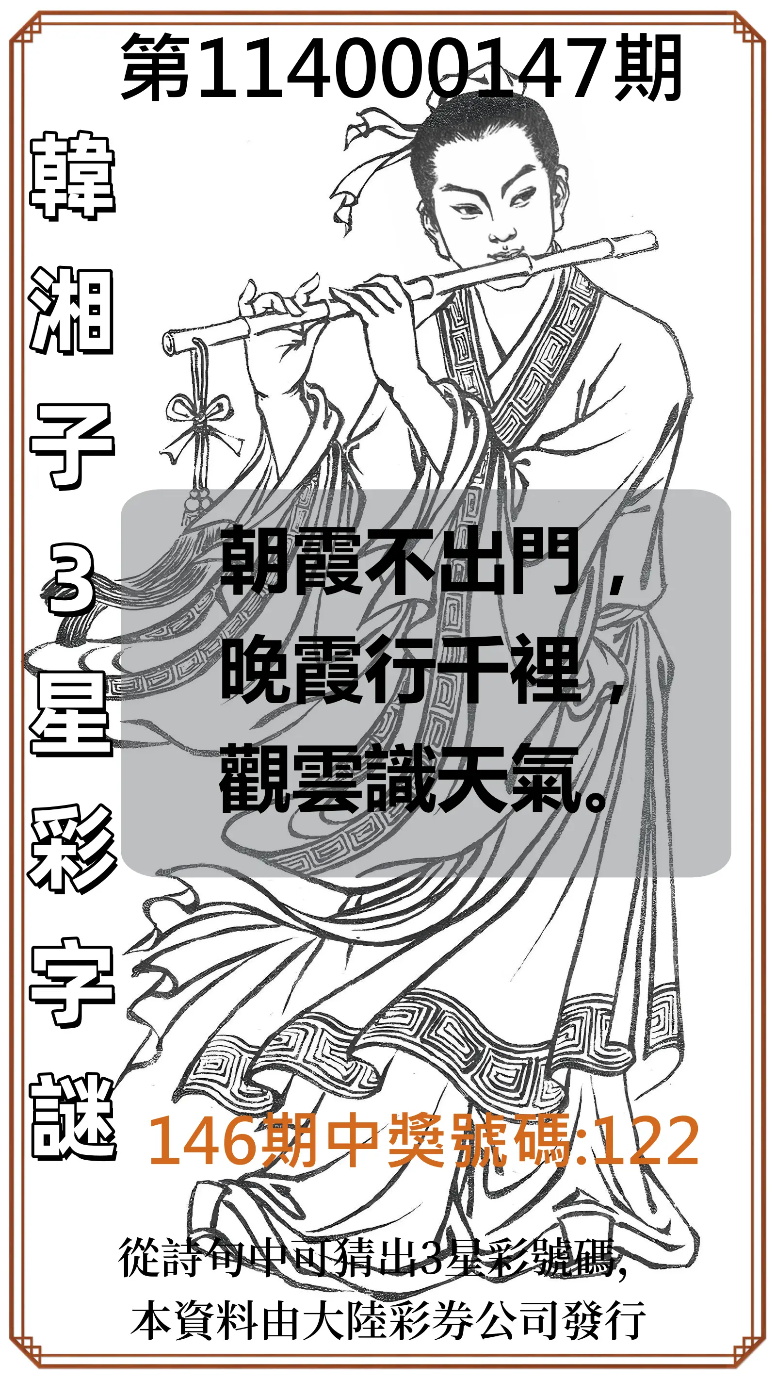 3星彩第114000147期韓湘子3星彩字謎