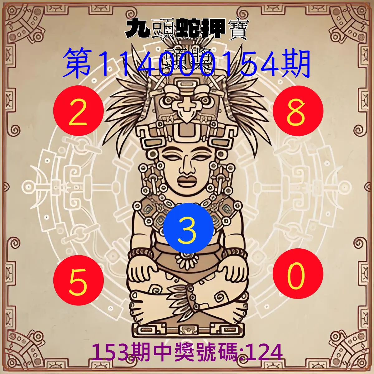 3星彩第114000154期九頭蛇押寶頭獎