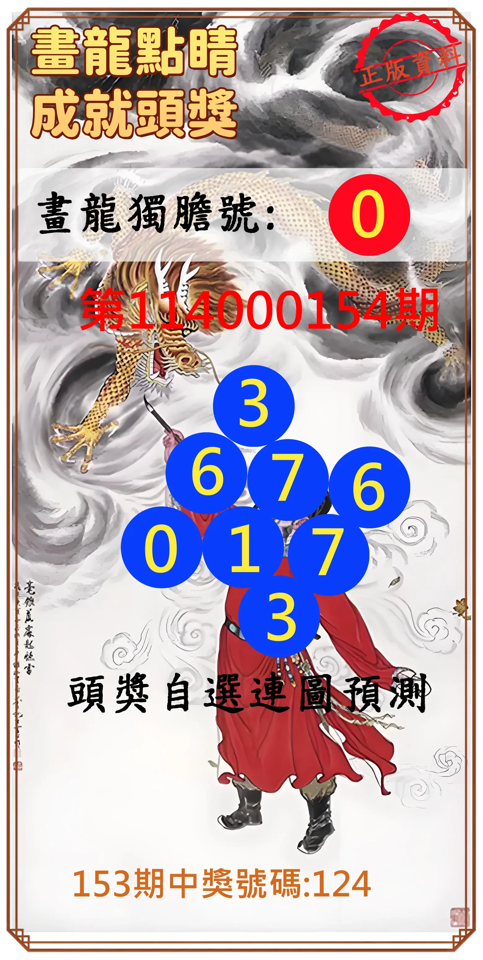 3星彩第114000154期畫龍點睛成就頭獎