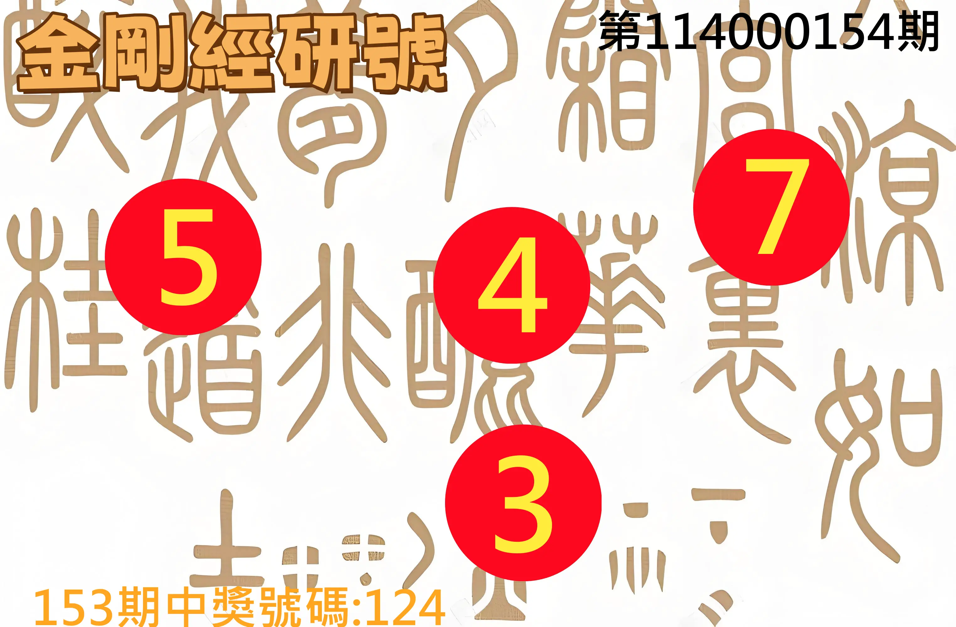 3星彩第114000154期金剛經研號