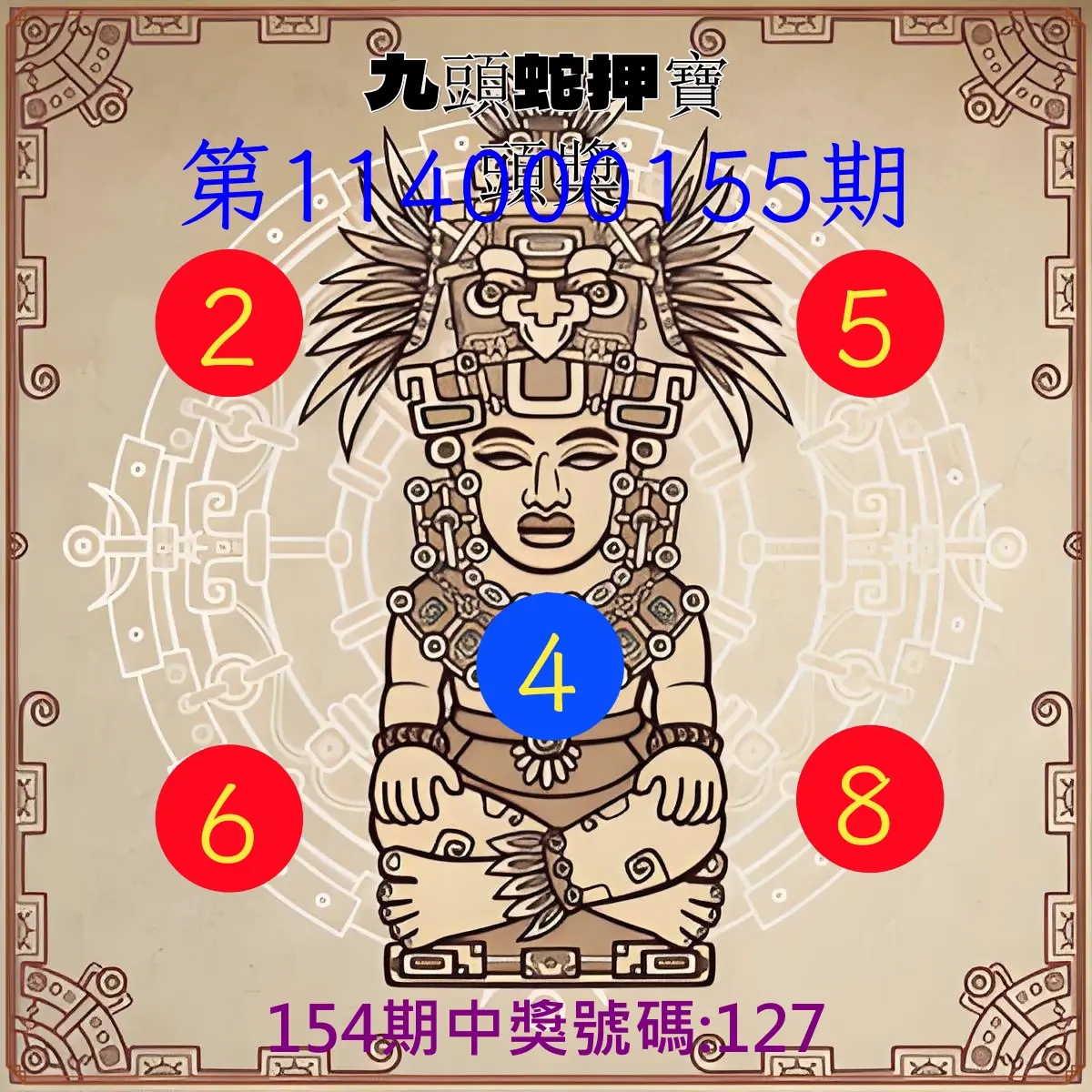 3星彩第114000155期九頭蛇押寶頭獎