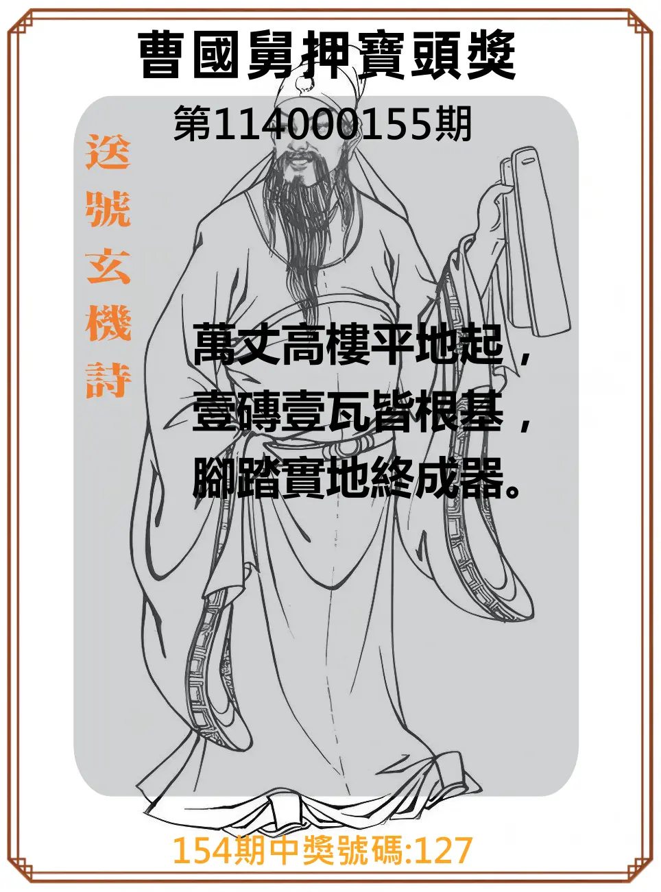 3星彩第114000155期曹國舅押寶頭獎