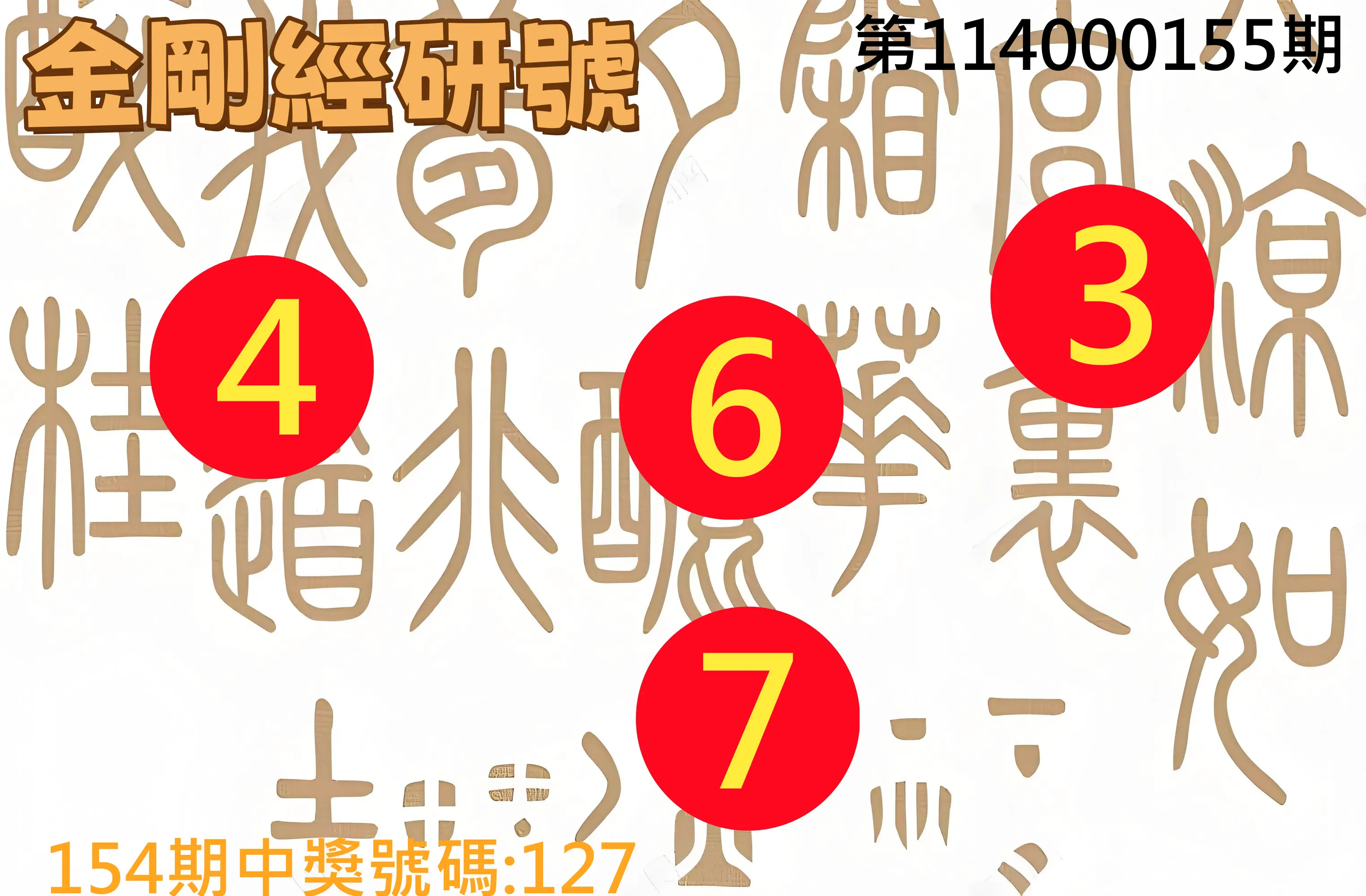 3星彩第114000155期金剛經研號