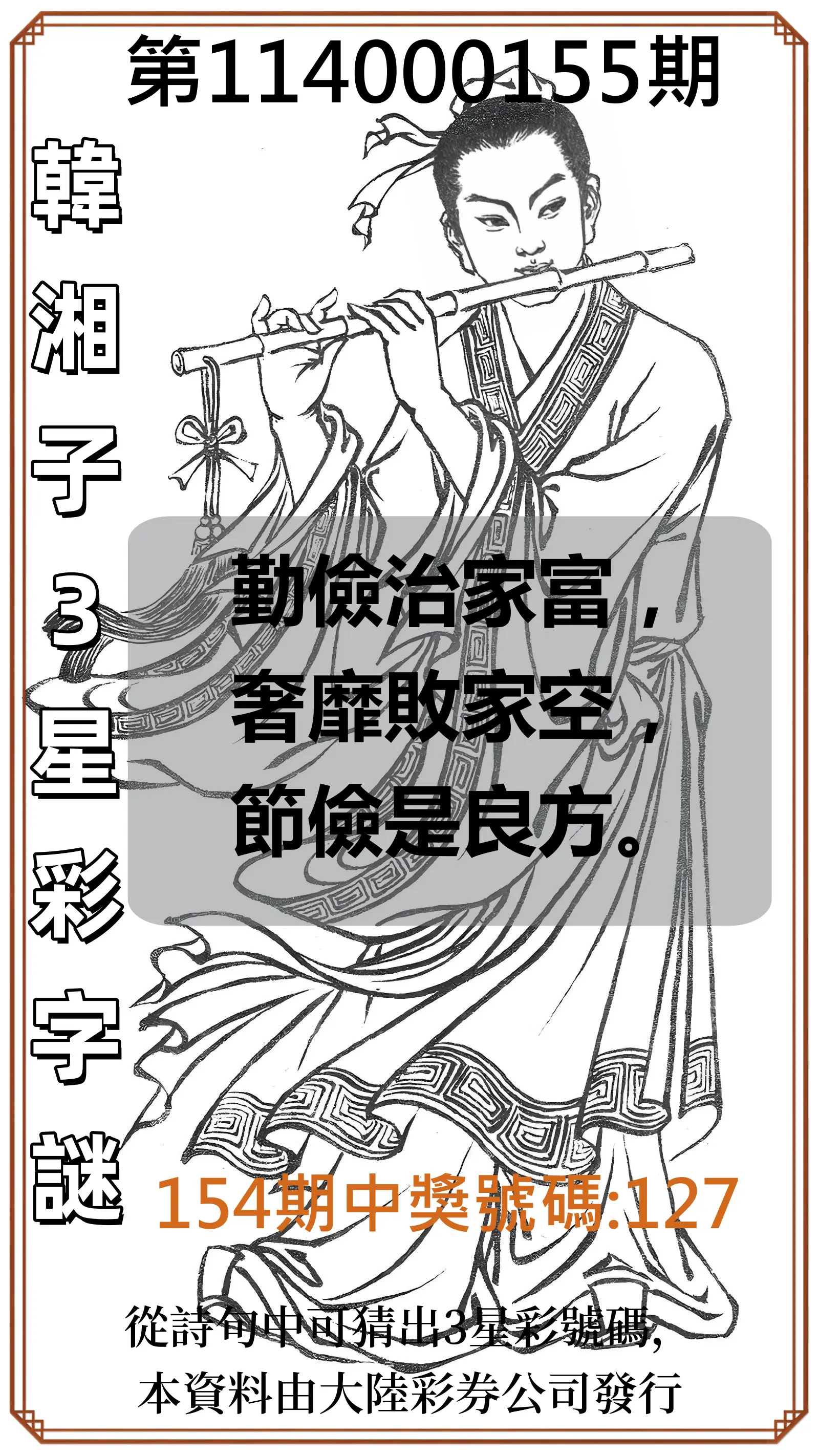 3星彩第114000155期韓湘子3星彩字謎