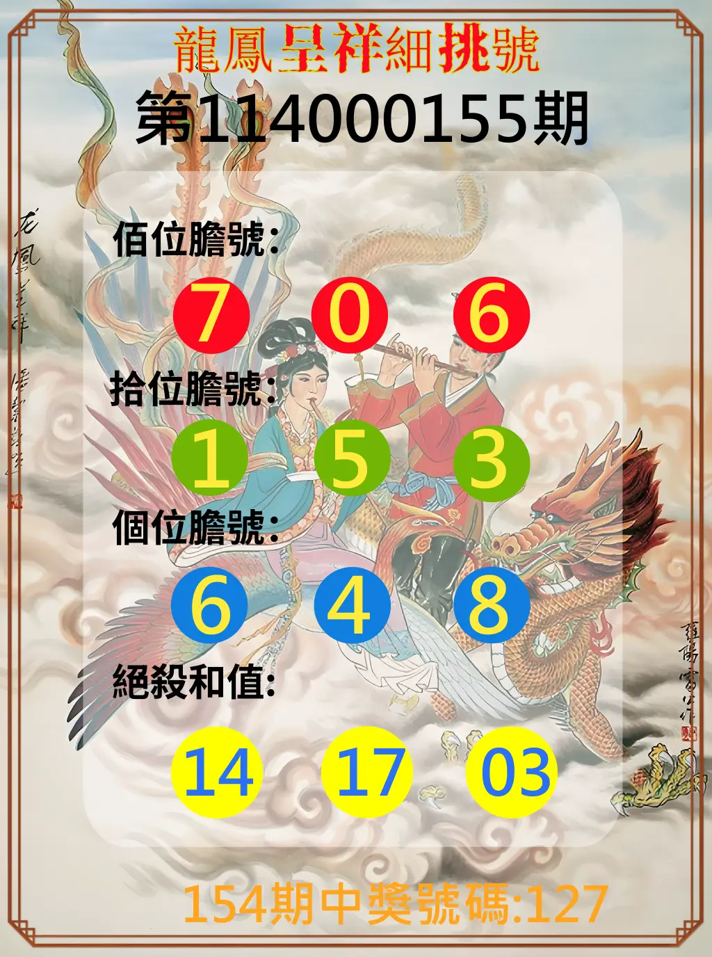 3星彩第114000155期龍鳳呈祥細挑號