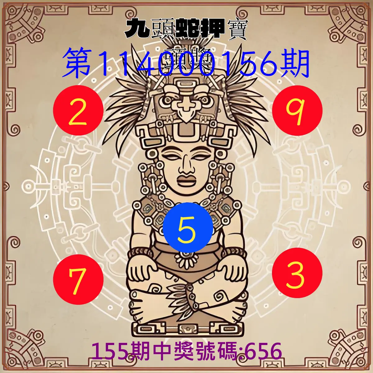 3星彩第114000156期九頭蛇押寶頭獎