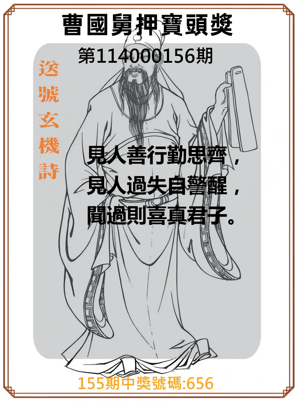 3星彩第114000156期曹國舅押寶頭獎
