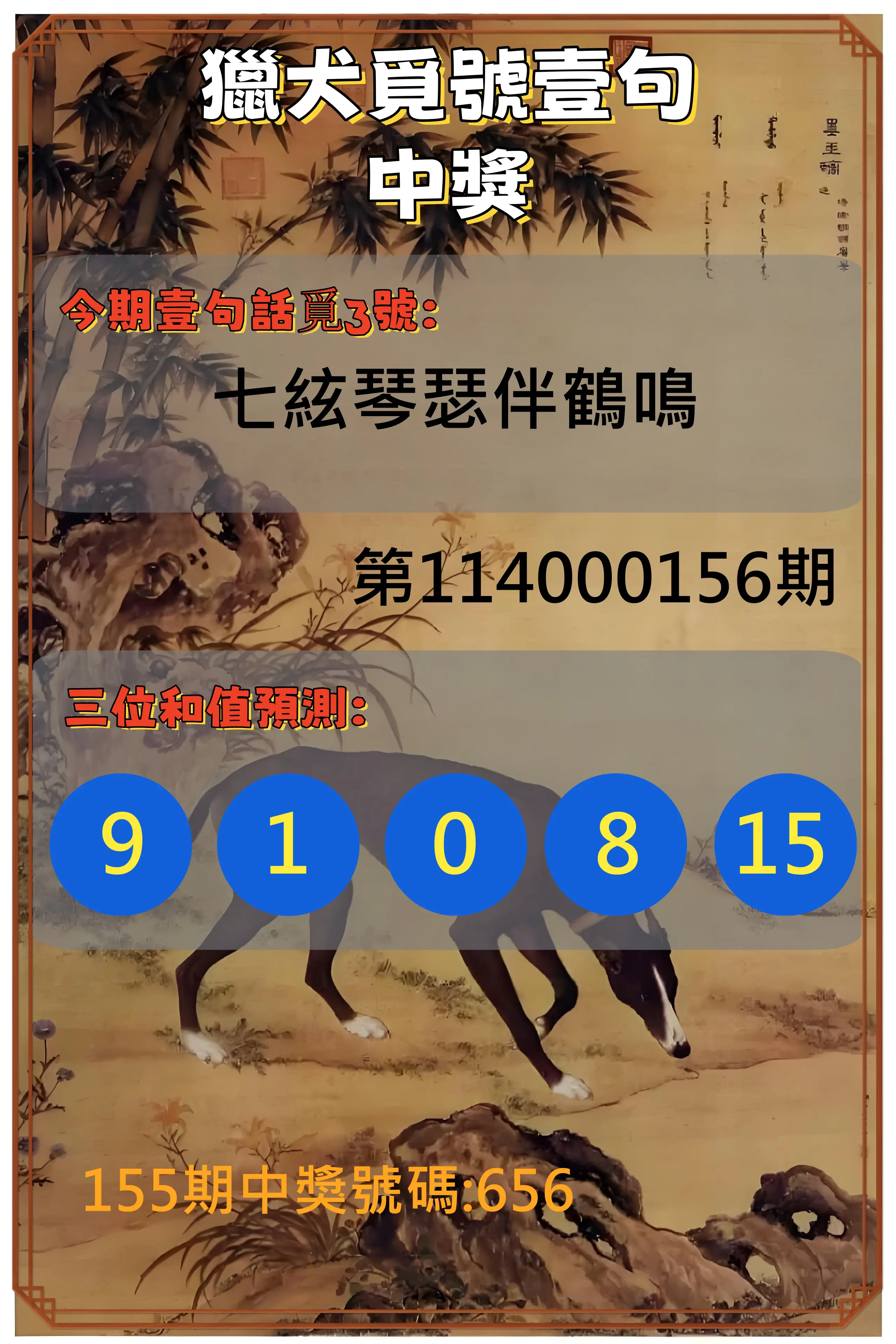 3星彩第114000156期獵犬覓號壹句中獎