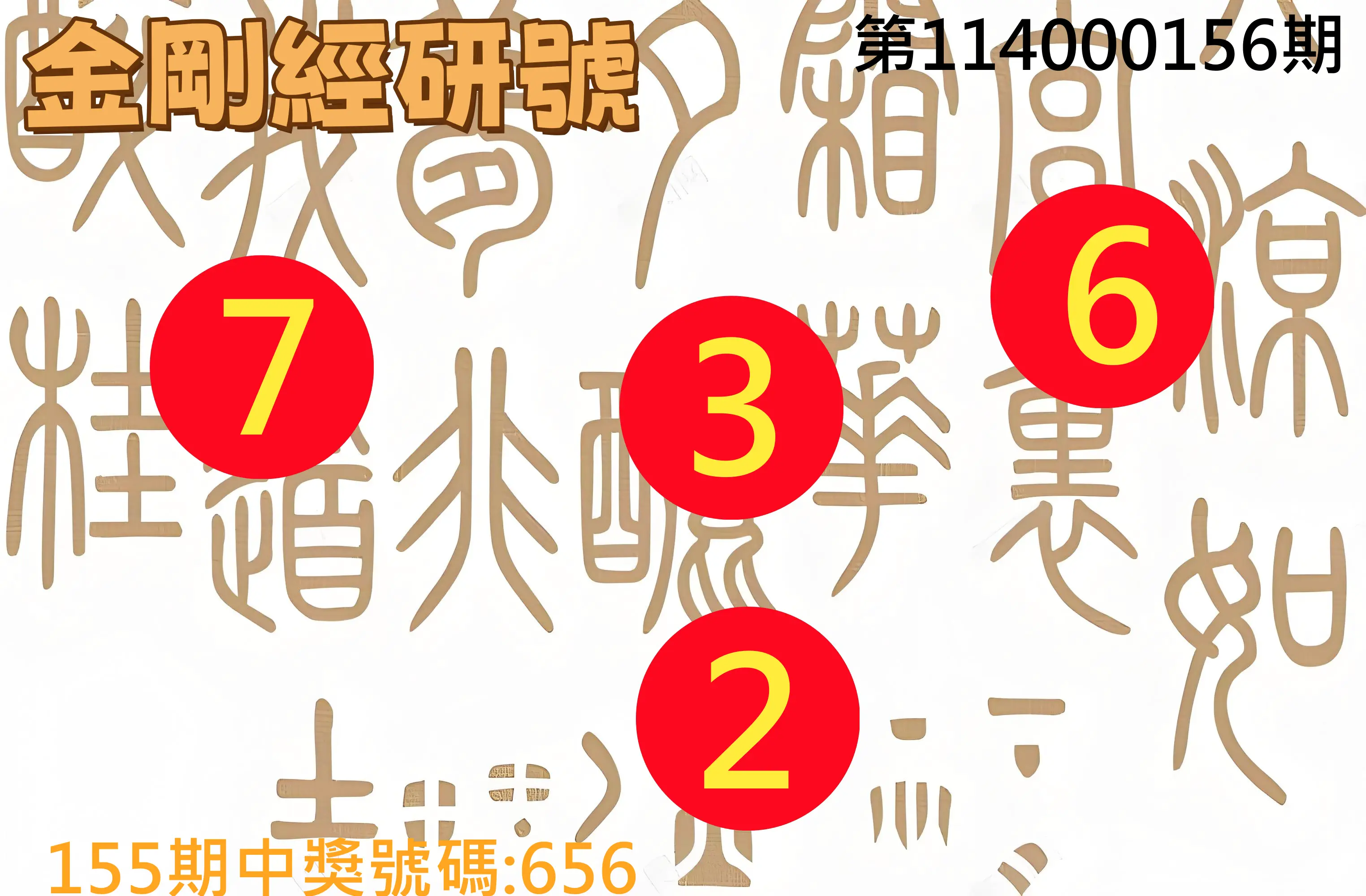 3星彩第114000156期金剛經研號