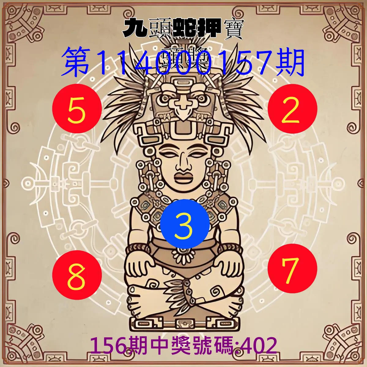 3星彩第114000157期九頭蛇押寶頭獎