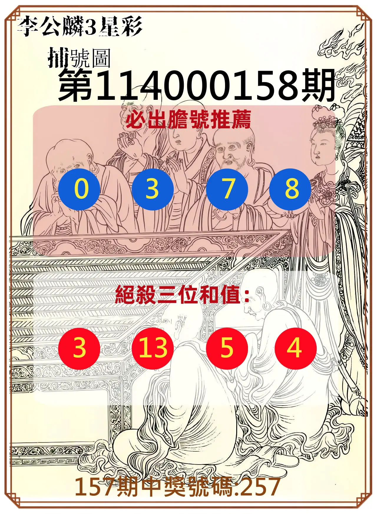 3星彩第114000158期李公麟3星彩捕號圖