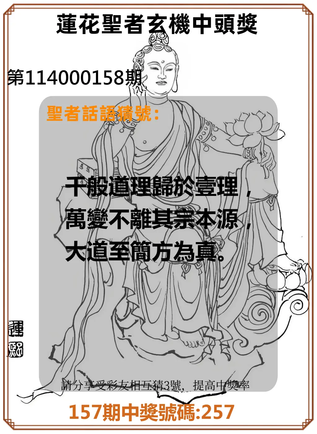 3星彩第114000158期蓮花聖者玄機中頭獎