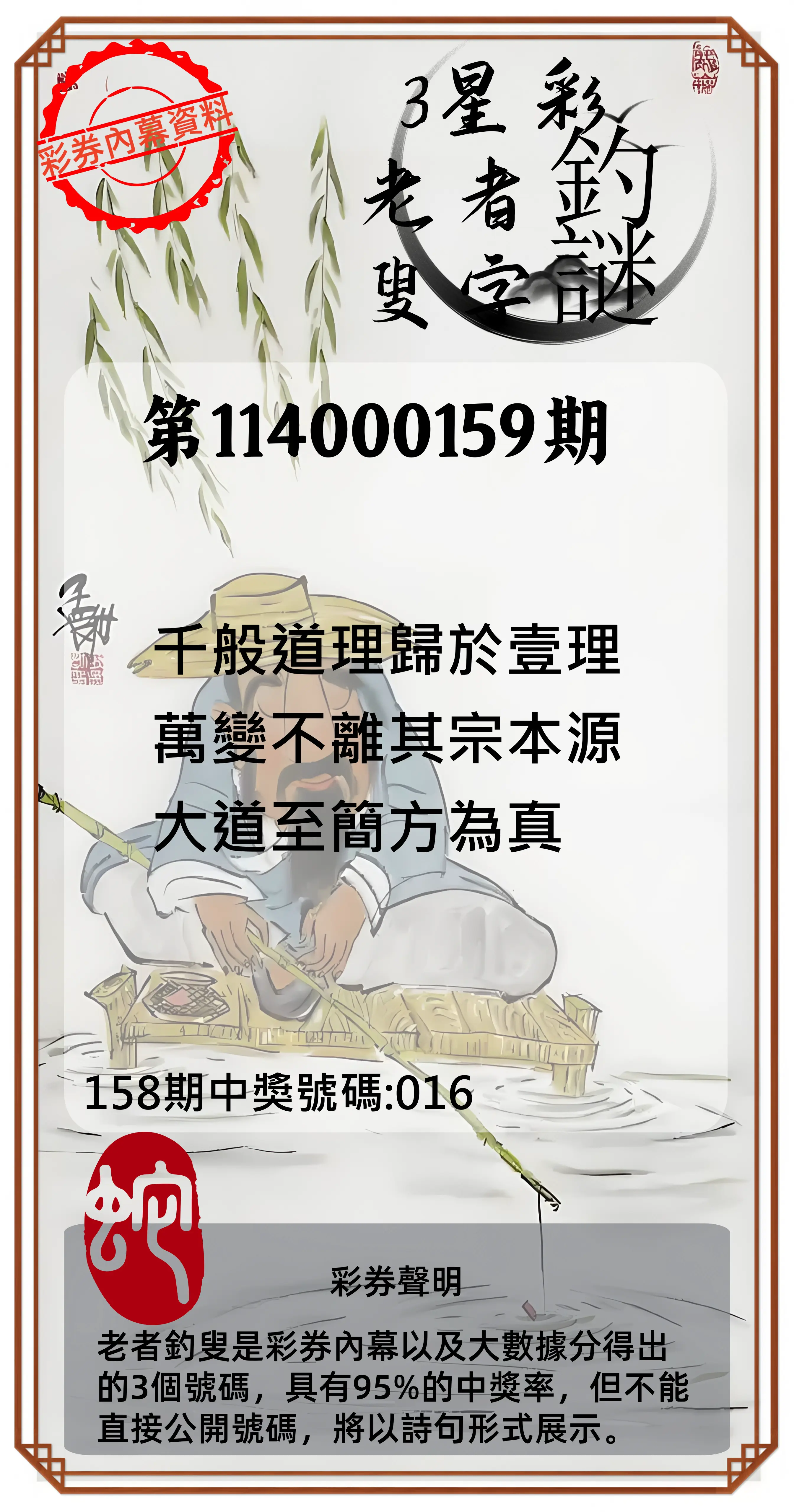 3星彩第114000159期老者釣叟頭獎