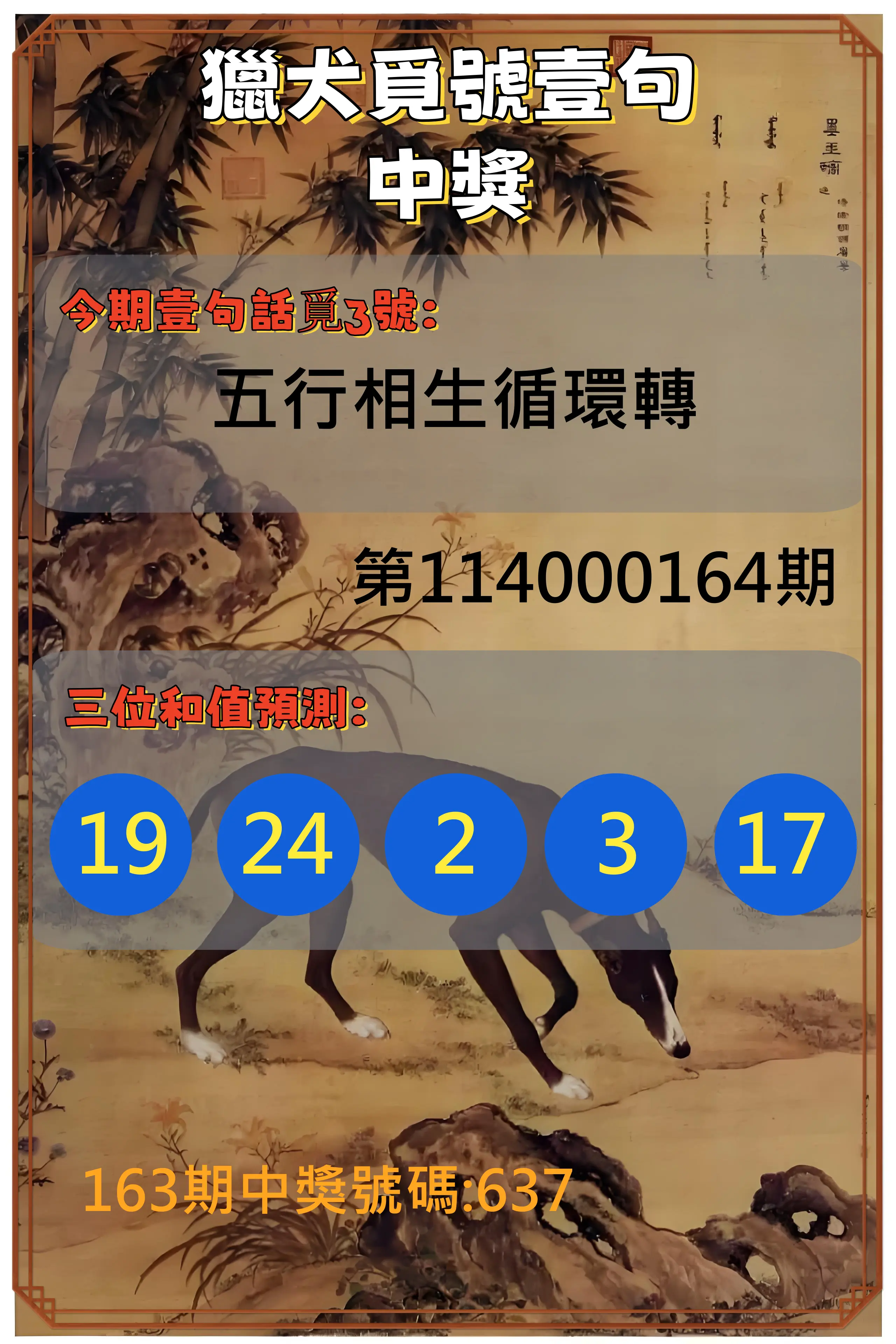 3星彩第114000164期(07/07)獵犬覓號壹句中獎