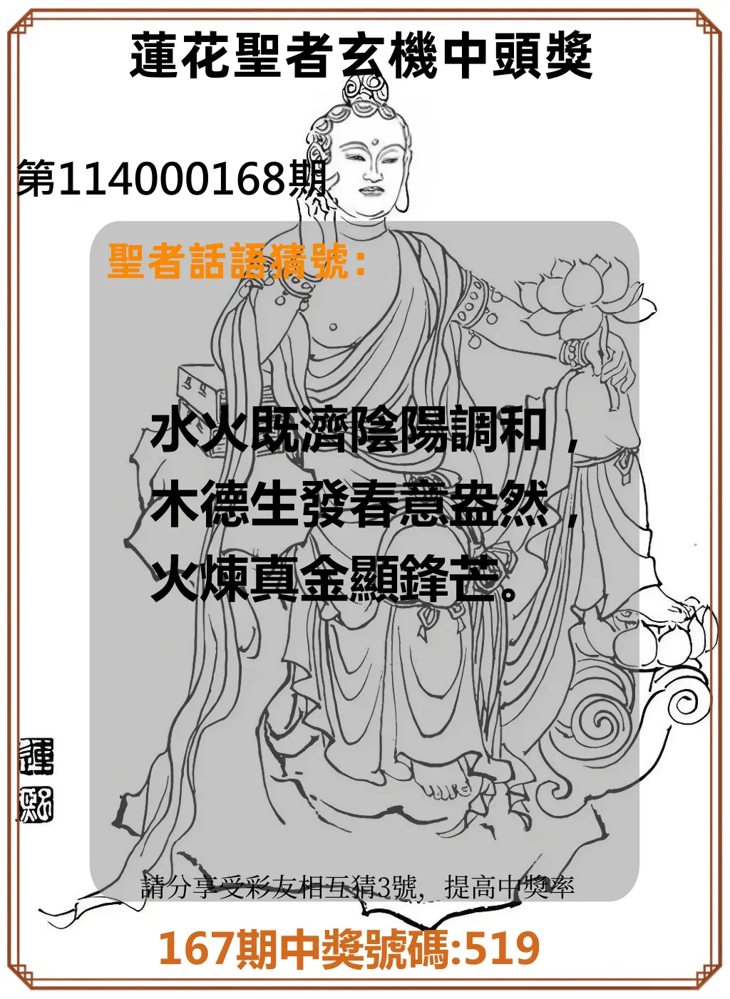 3星彩第114000168期(07/11)蓮花聖者玄機中頭獎