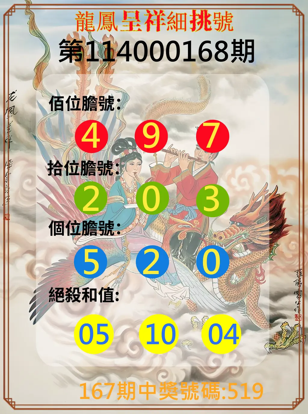 3星彩第114000168期(07/11)龍鳳呈祥細挑號