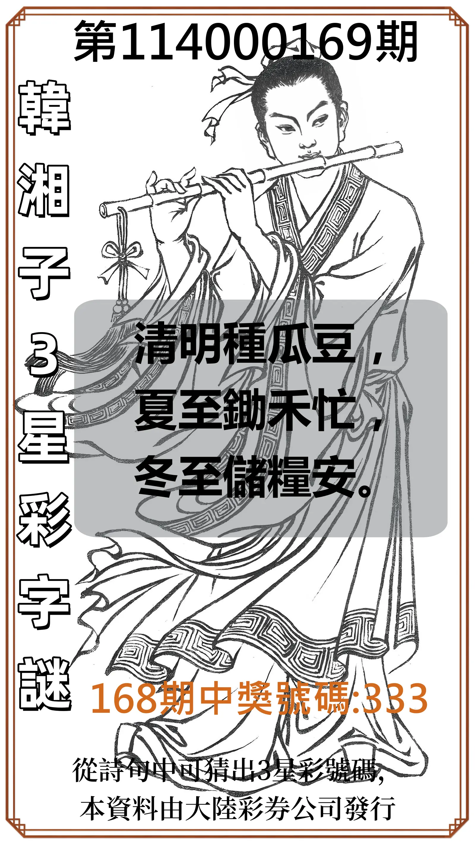 3星彩第114000169期(07/12)韓湘子3星彩字謎