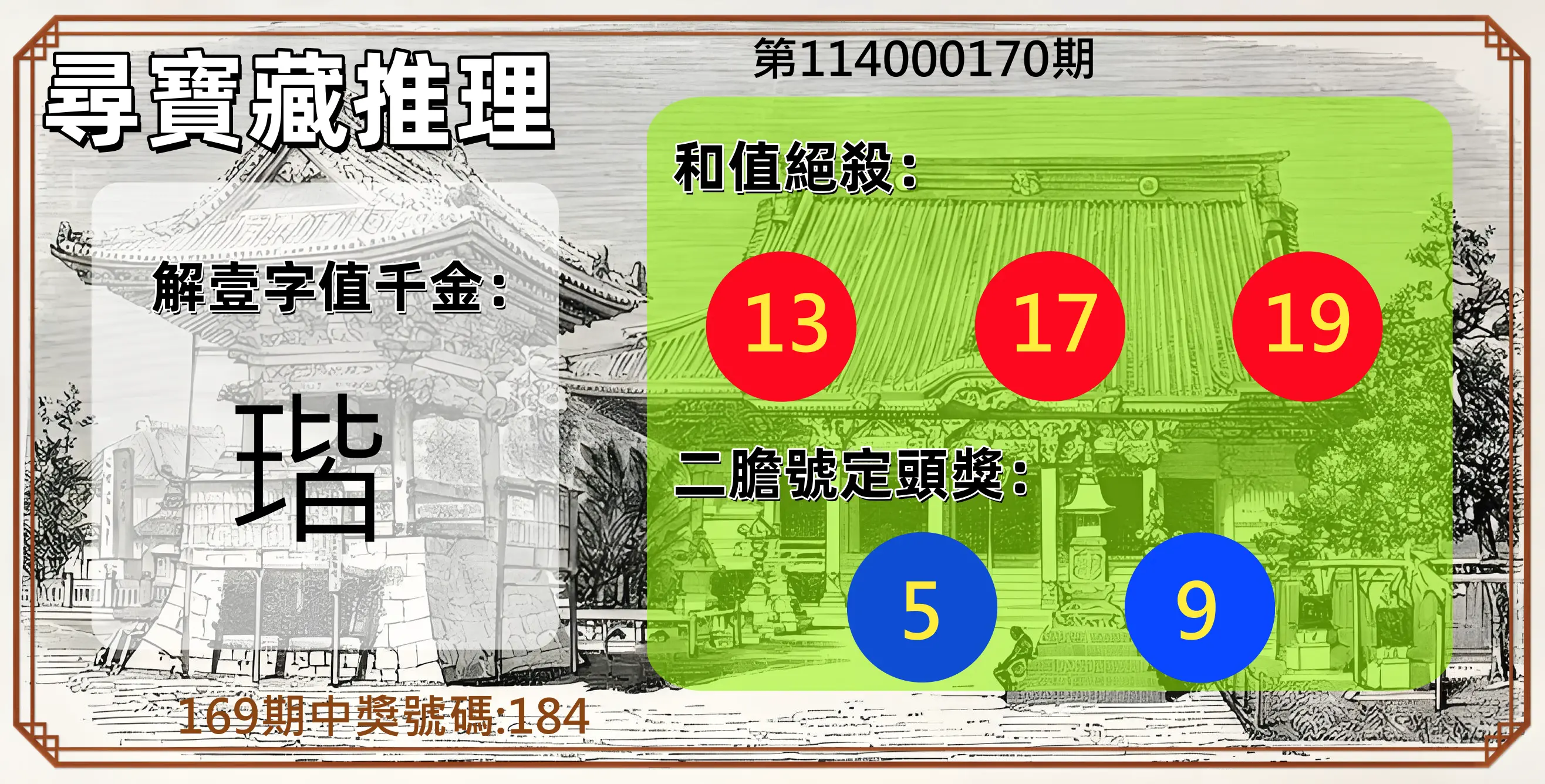 3星彩第114000170期(07/14)尋寶藏推理