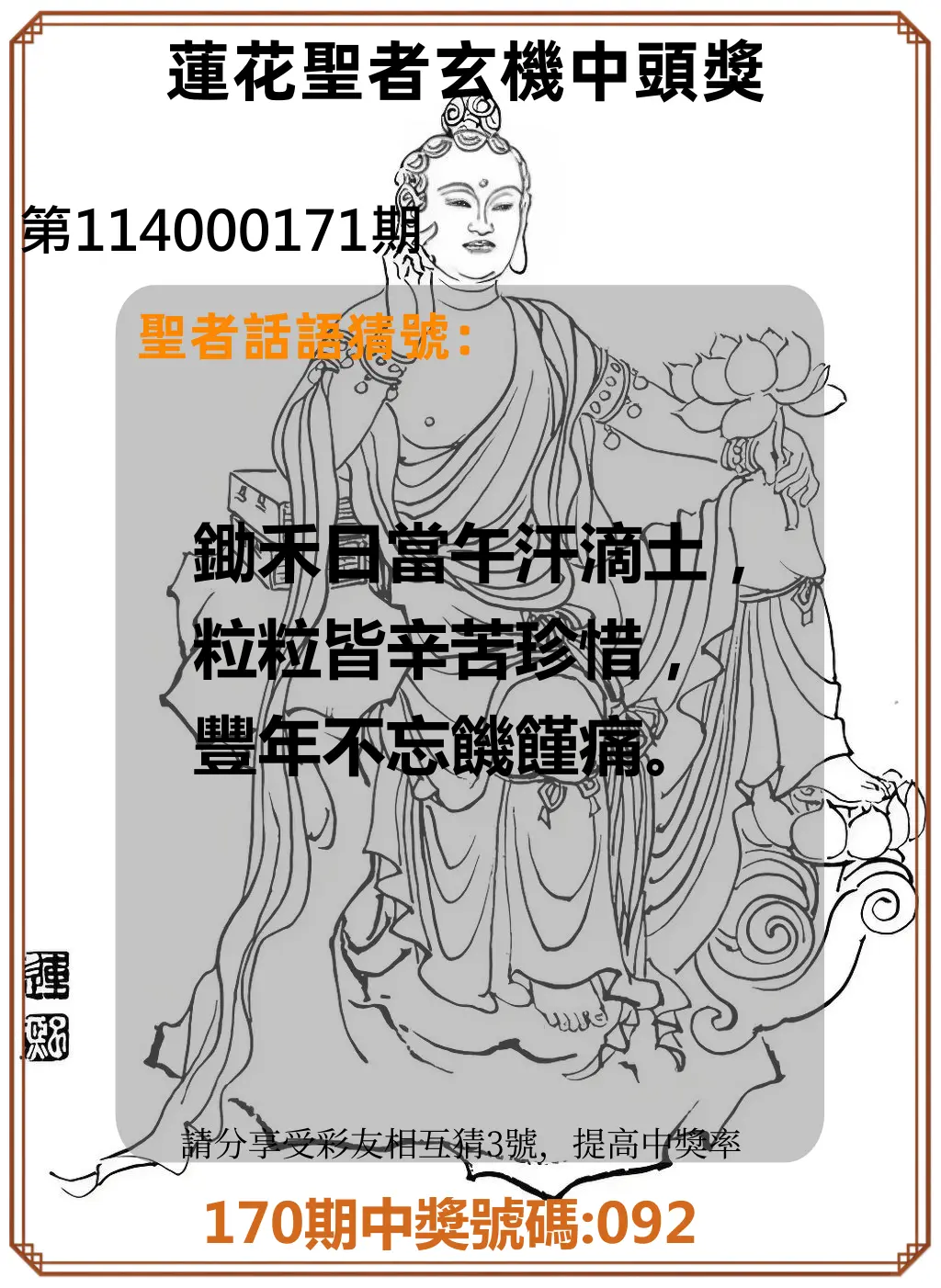 3星彩第114000171期(07/15)蓮花聖者玄機中頭獎