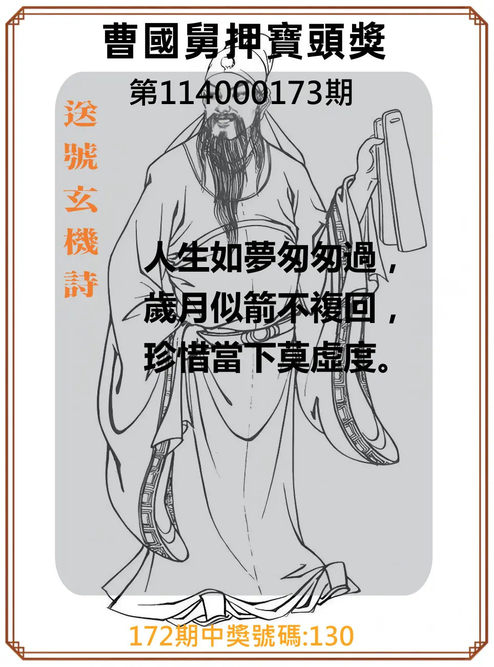 3星彩第114000173期(07/17)曹國舅押寶頭獎