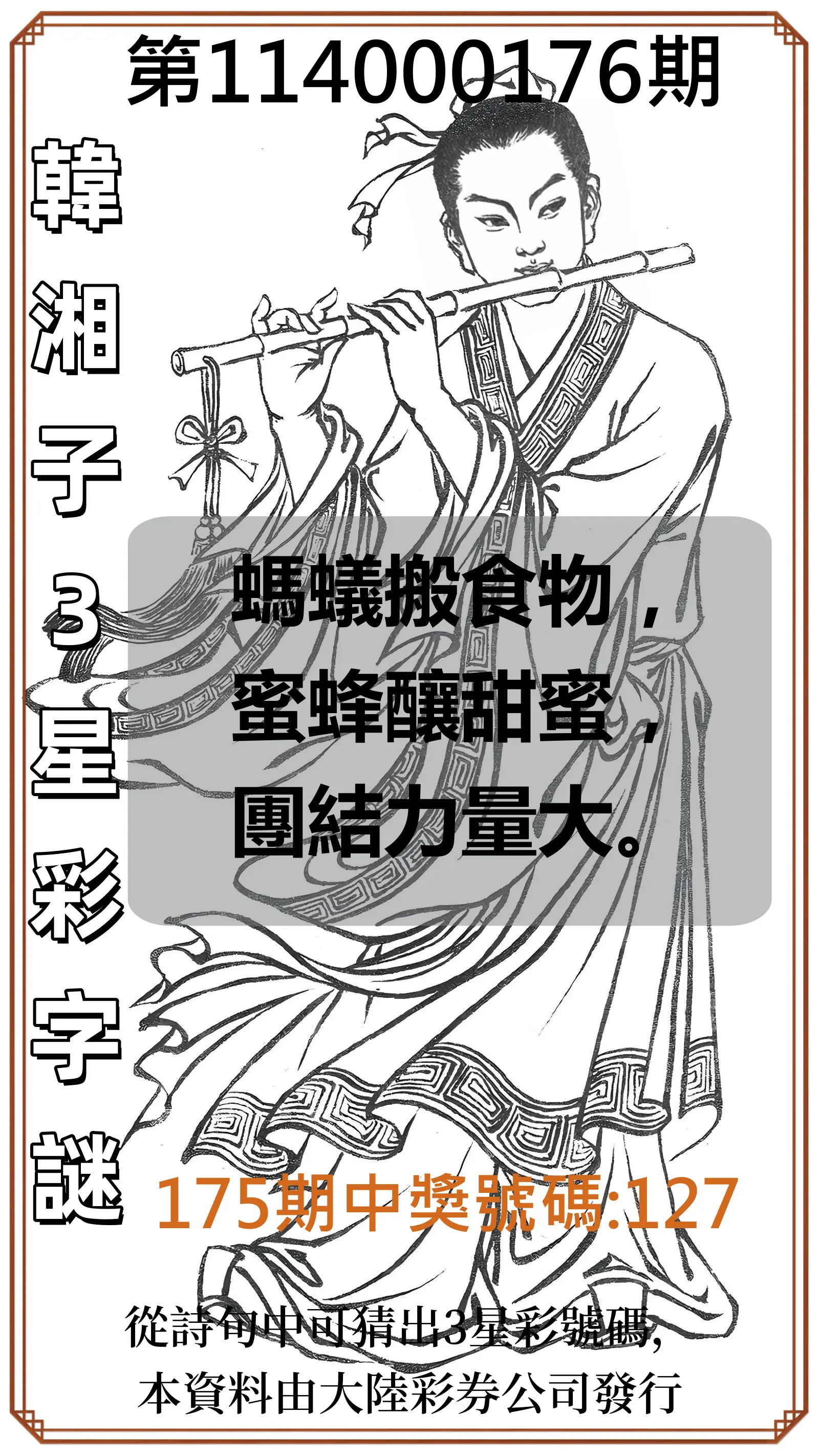 3星彩第114000176期(07/21)韓湘子3星彩字謎