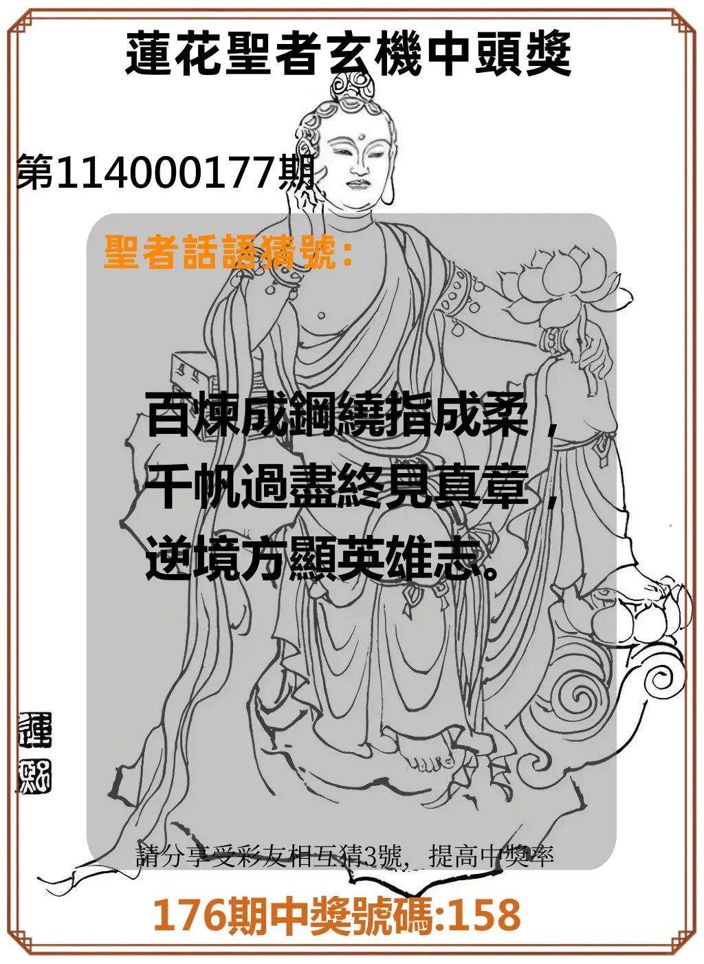 3星彩第114000177期(07/22)蓮花聖者玄機中頭獎