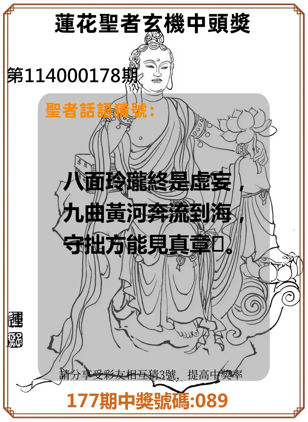 3星彩第114000178期(07/23)蓮花聖者玄機中頭獎