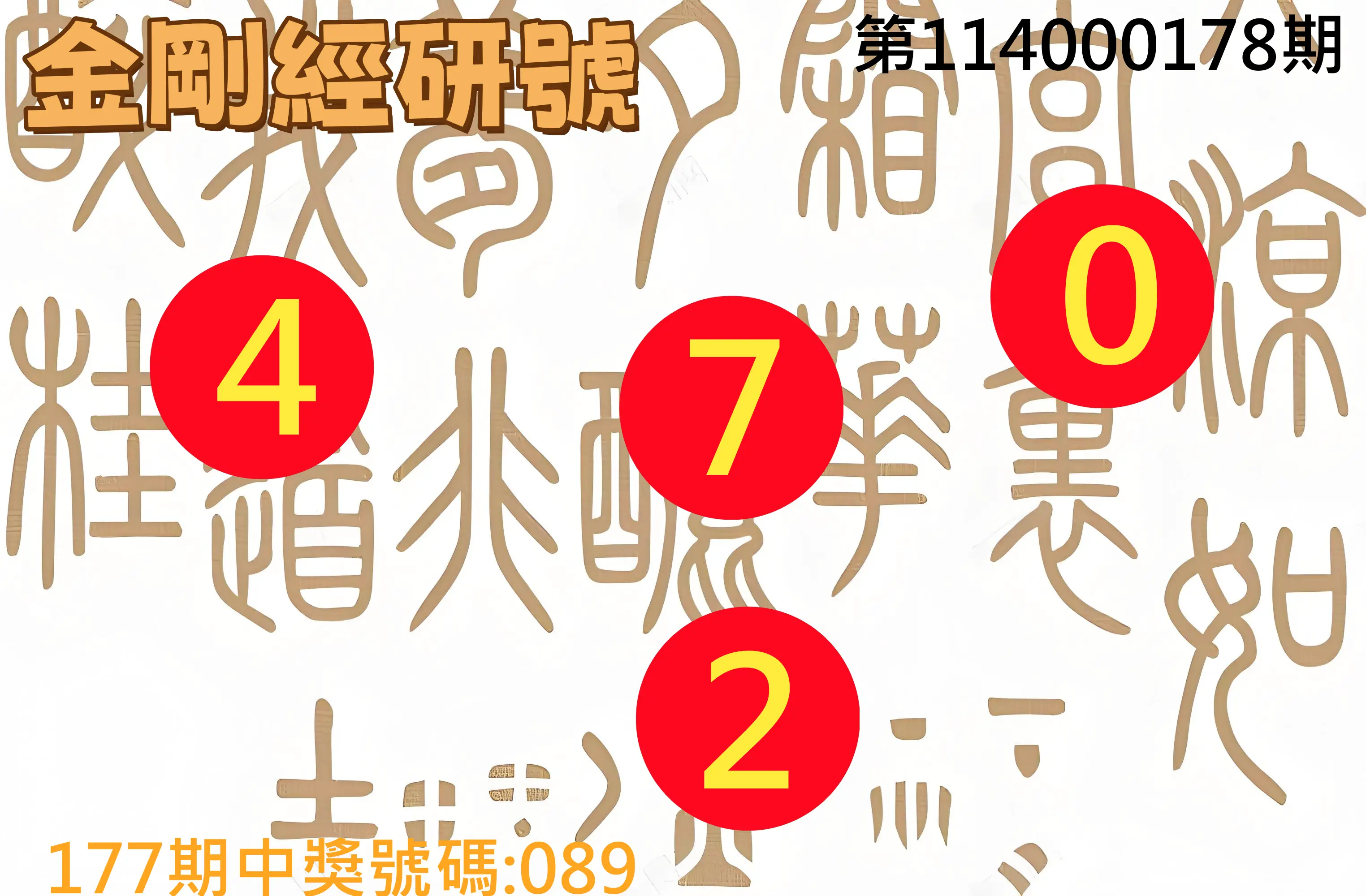 3星彩第114000178期(07/23)金剛經研號