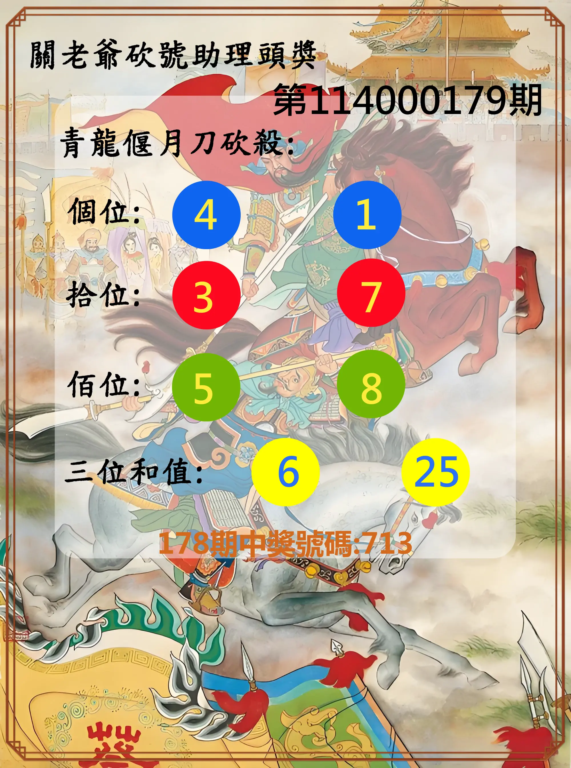 3星彩第114000179期(07/24)關老爺砍號助理頭獎