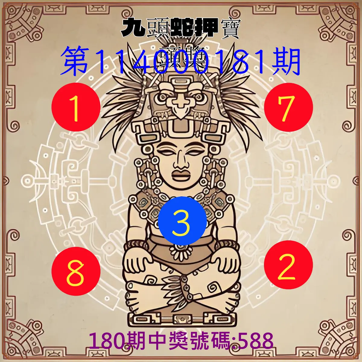 3星彩第114000181期(07/26)九頭蛇押寶頭獎