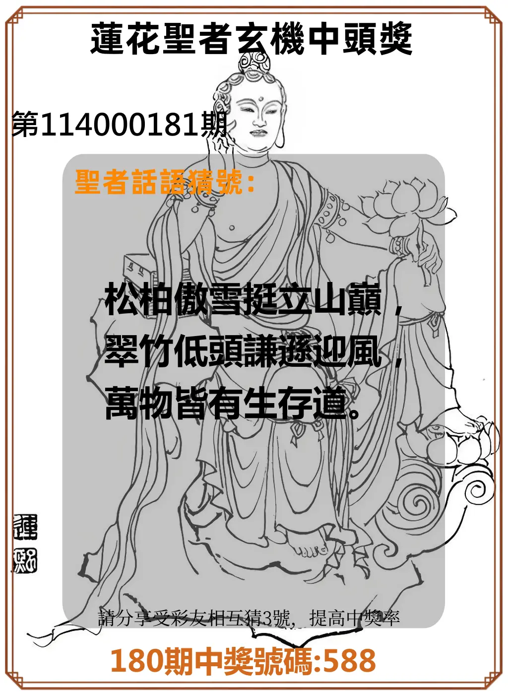 3星彩第114000181期(07/26)蓮花聖者玄機中頭獎