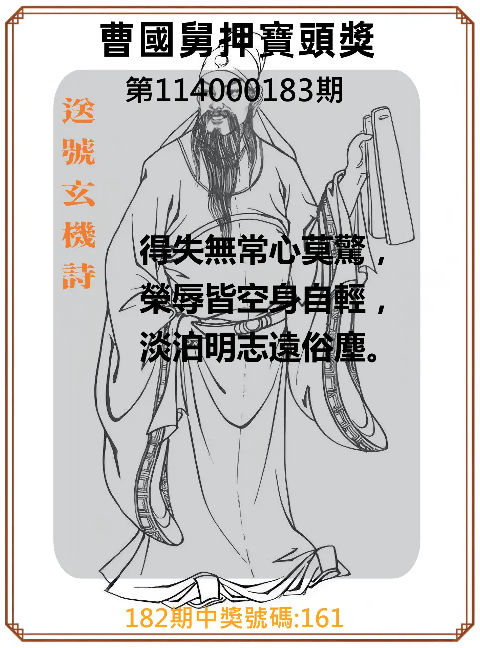 3星彩第114000183期(07/29)曹國舅押寶頭獎