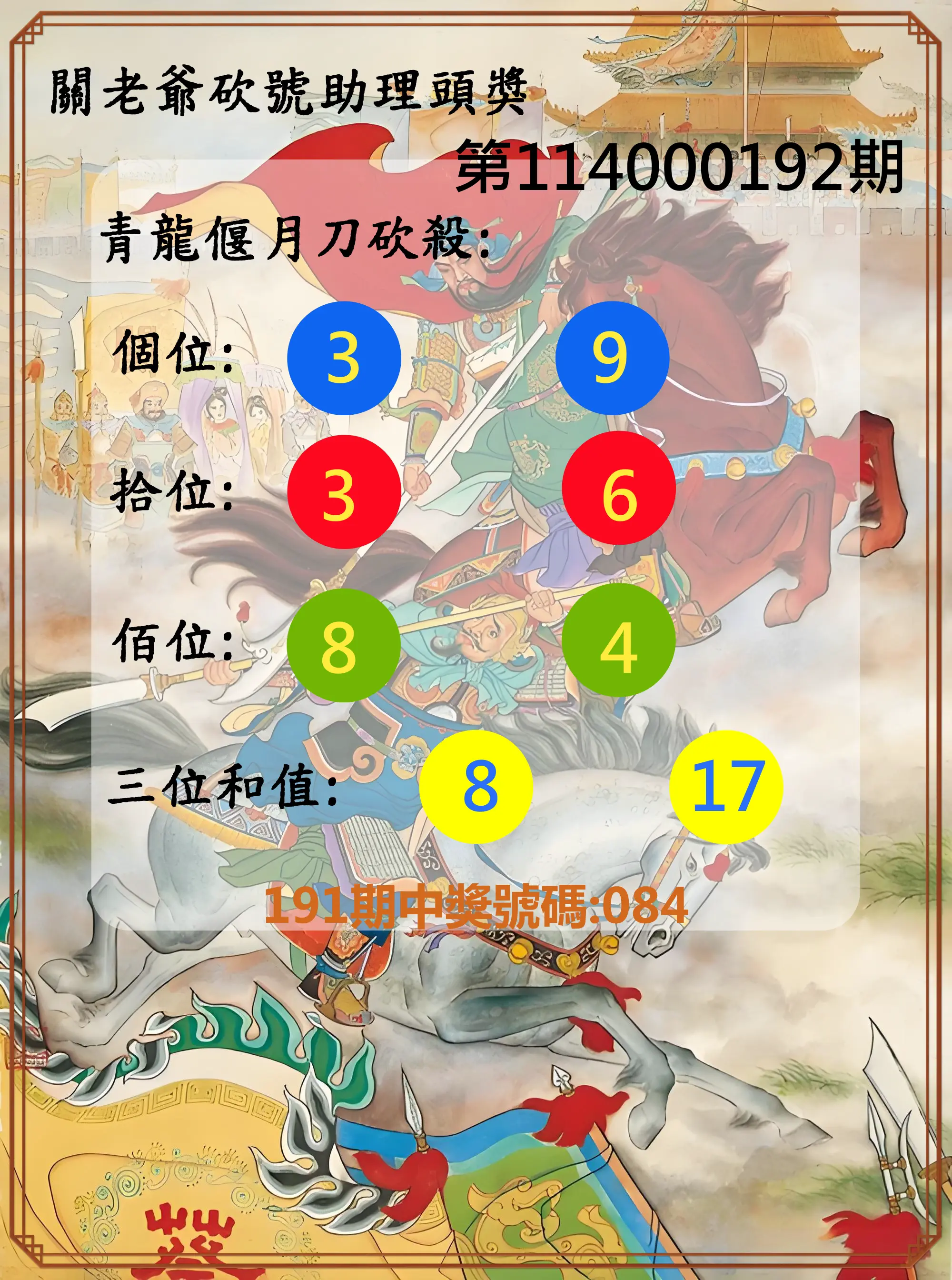 3星彩第114000192期(08/08)關老爺砍號助理頭獎
