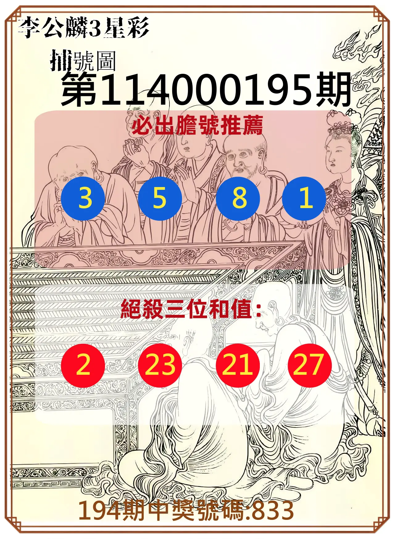 3星彩第114000195期(08/12)李公麟3星彩捕號圖