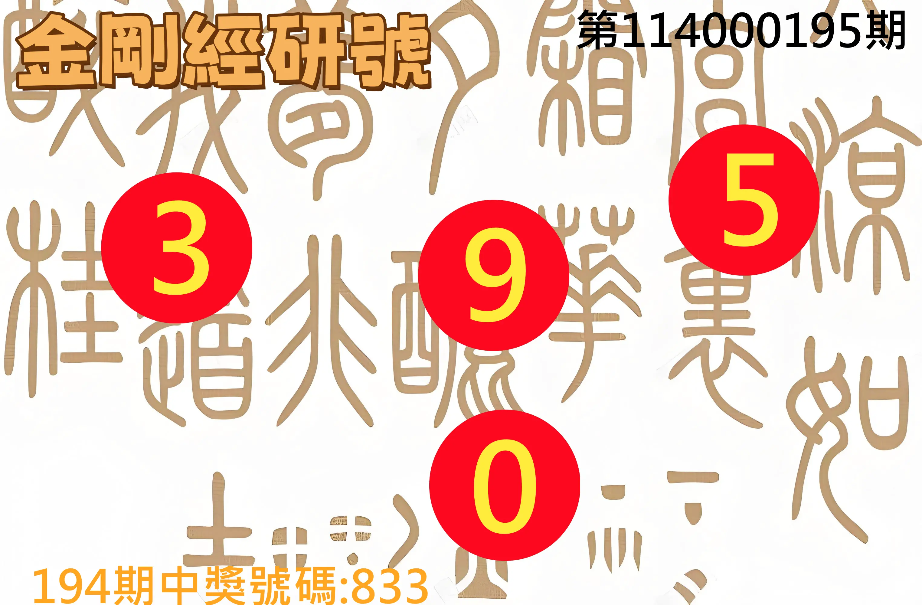 3星彩第114000195期(08/12)金剛經研號
